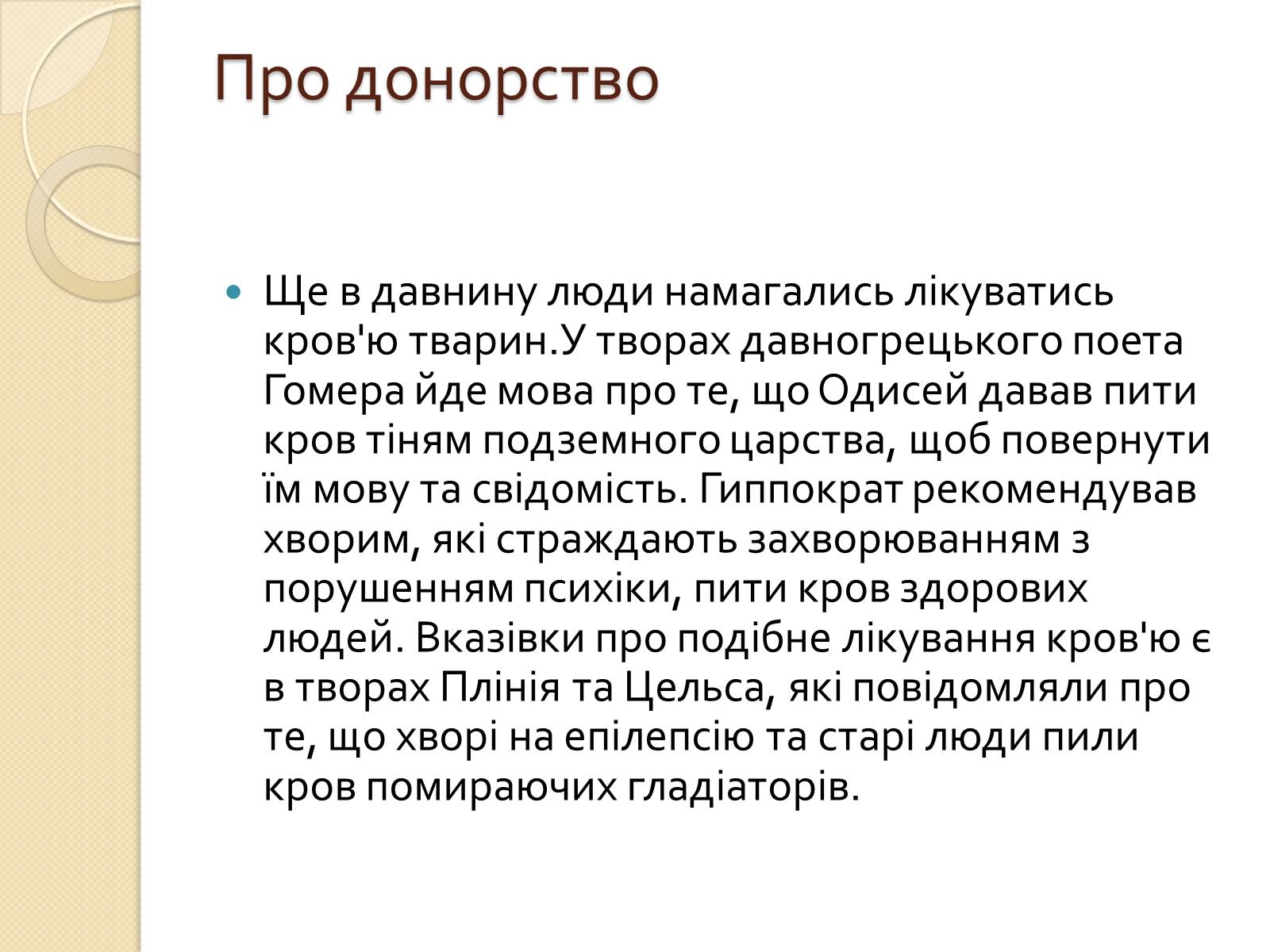 Презентація на тему «Історія переливання крові та донорства» - Слайд #2 Презентація на тему «Історія переливання крові та донорства» - Слайд #2