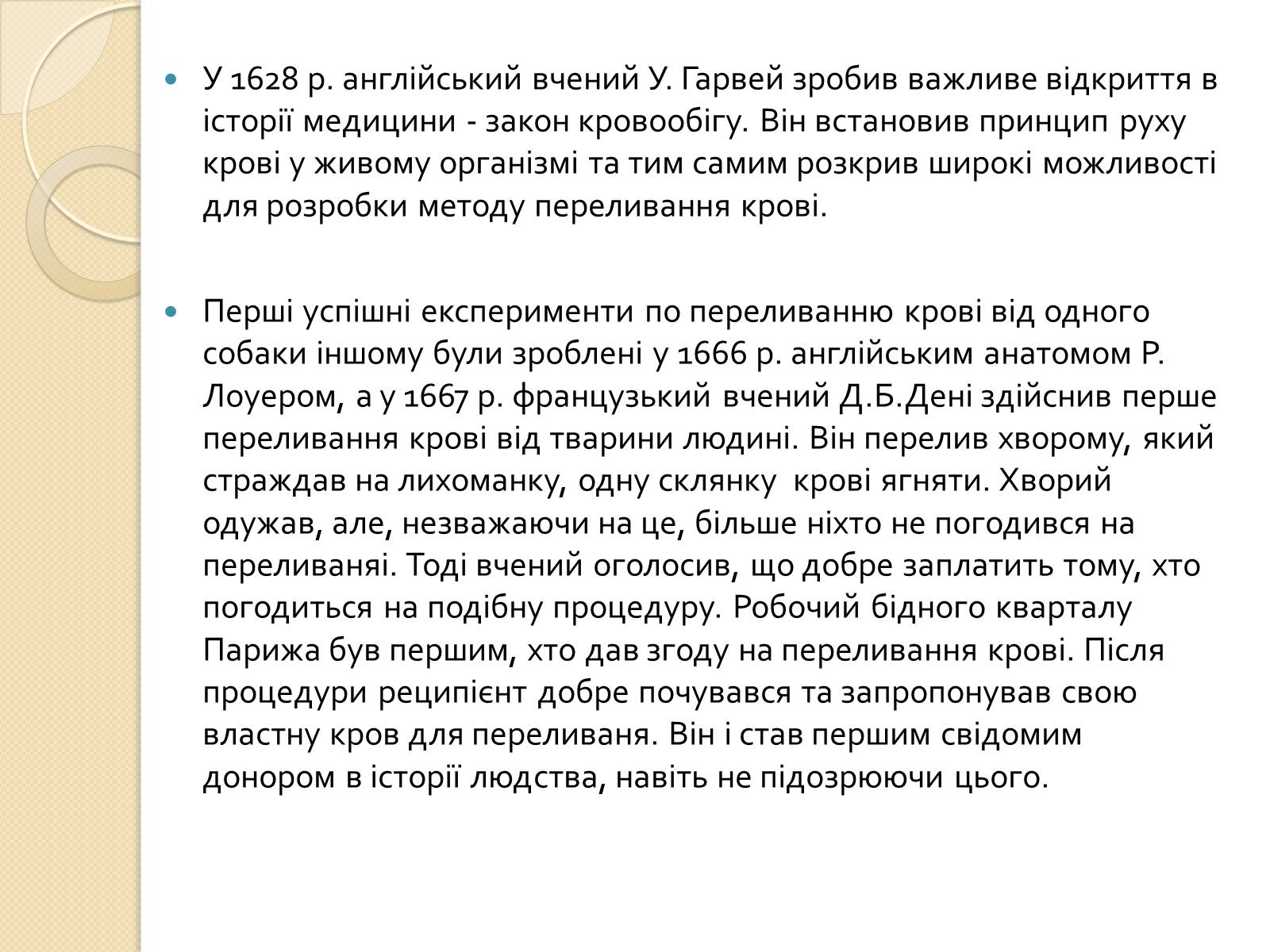 Презентація на тему «Історія переливання крові та донорства» - Слайд #4 Презентація на тему «Історія переливання крові та донорства» - Слайд #4