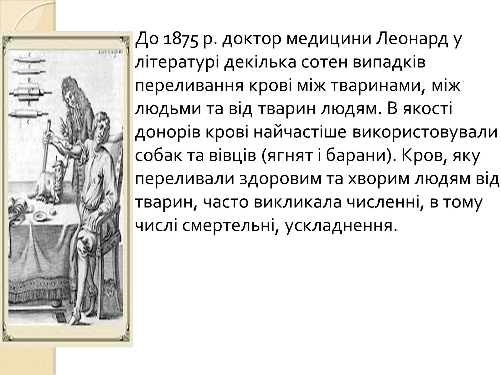 Презентація на тему «Історія переливання крові та донорства» - Слайд #6 Презентація на тему «Історія переливання крові та донорства» - Слайд #6