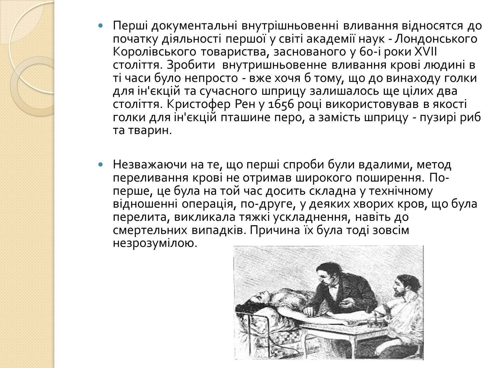 Презентація на тему «Історія переливання крові та донорства» - Слайд #7 Презентація на тему «Історія переливання крові та донорства» - Слайд #7