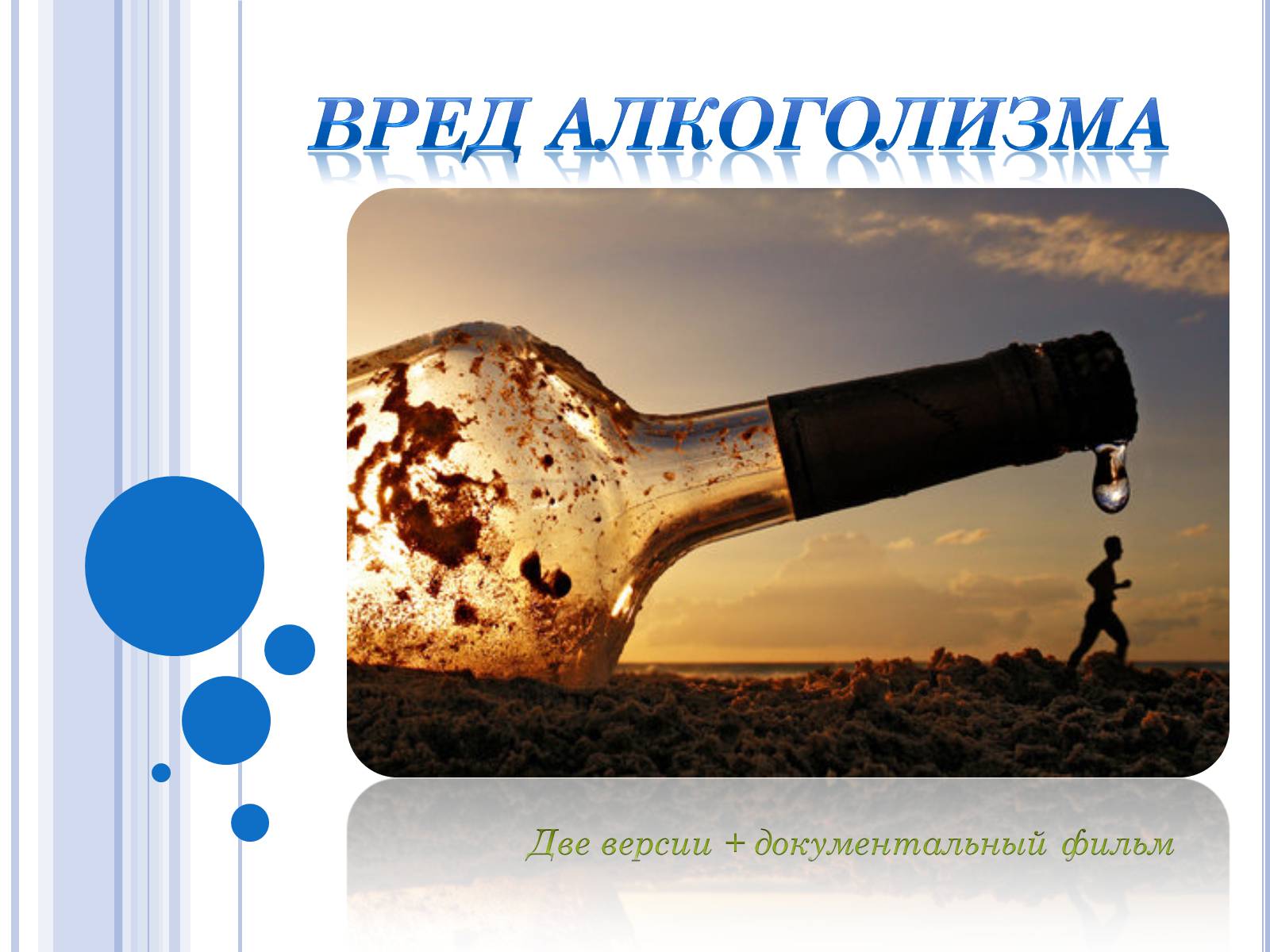 Презентація на тему «Алкоголь» (варіант 1) - Слайд #1 Презентація на тему «Алкоголь» (варіант 1) - Слайд #1