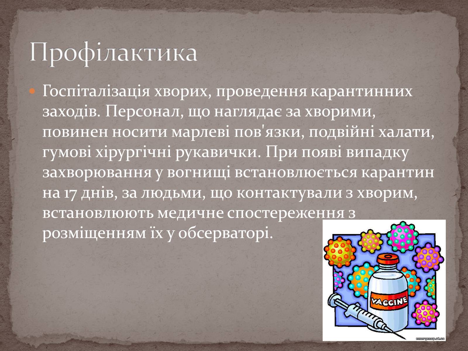 Презентація на тему «Натуральна віспа» - Слайд #12 Презентація на тему «Натуральна віспа» - Слайд #12