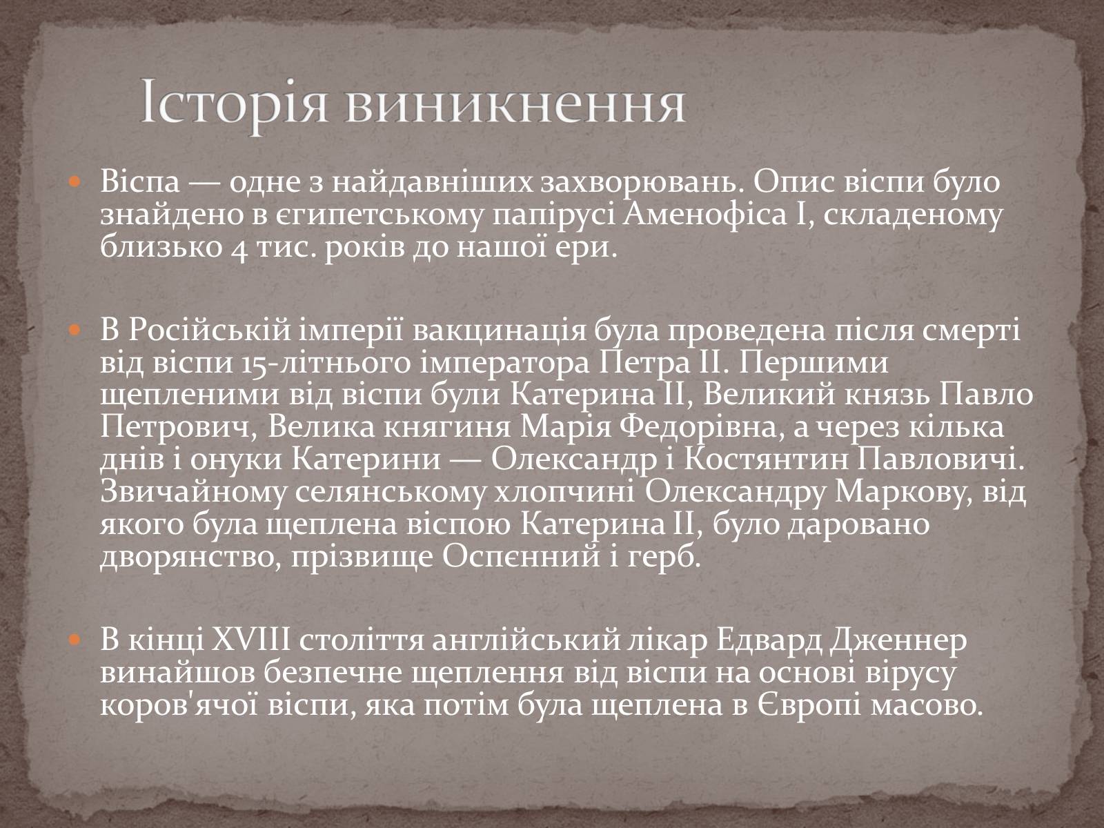 Презентація на тему «Натуральна віспа» - Слайд #2 Презентація на тему «Натуральна віспа» - Слайд #2