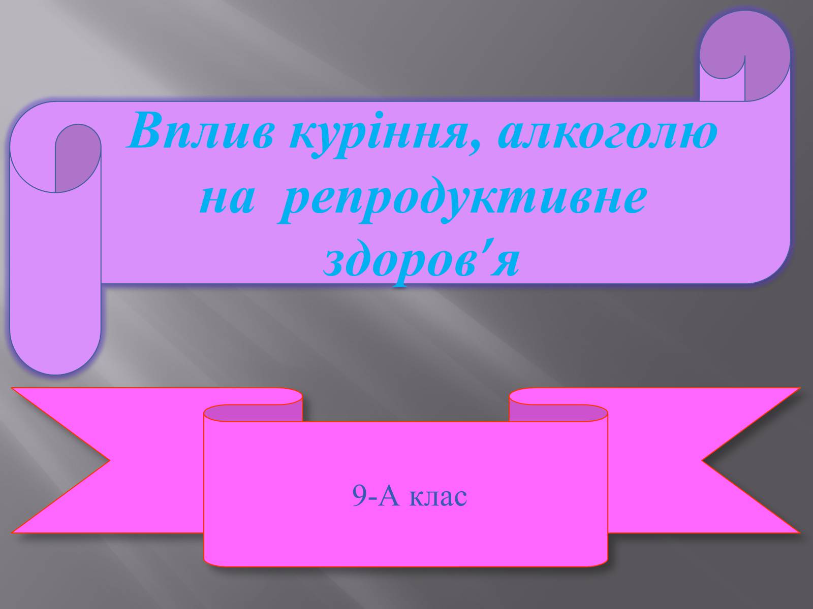 Презентація на тему «Вплив куріння, алкоголю на репродуктивне здоров’я» - Слайд #1 Презентація на тему «Вплив куріння, алкоголю на репродуктивне здоров’я» - Слайд #1