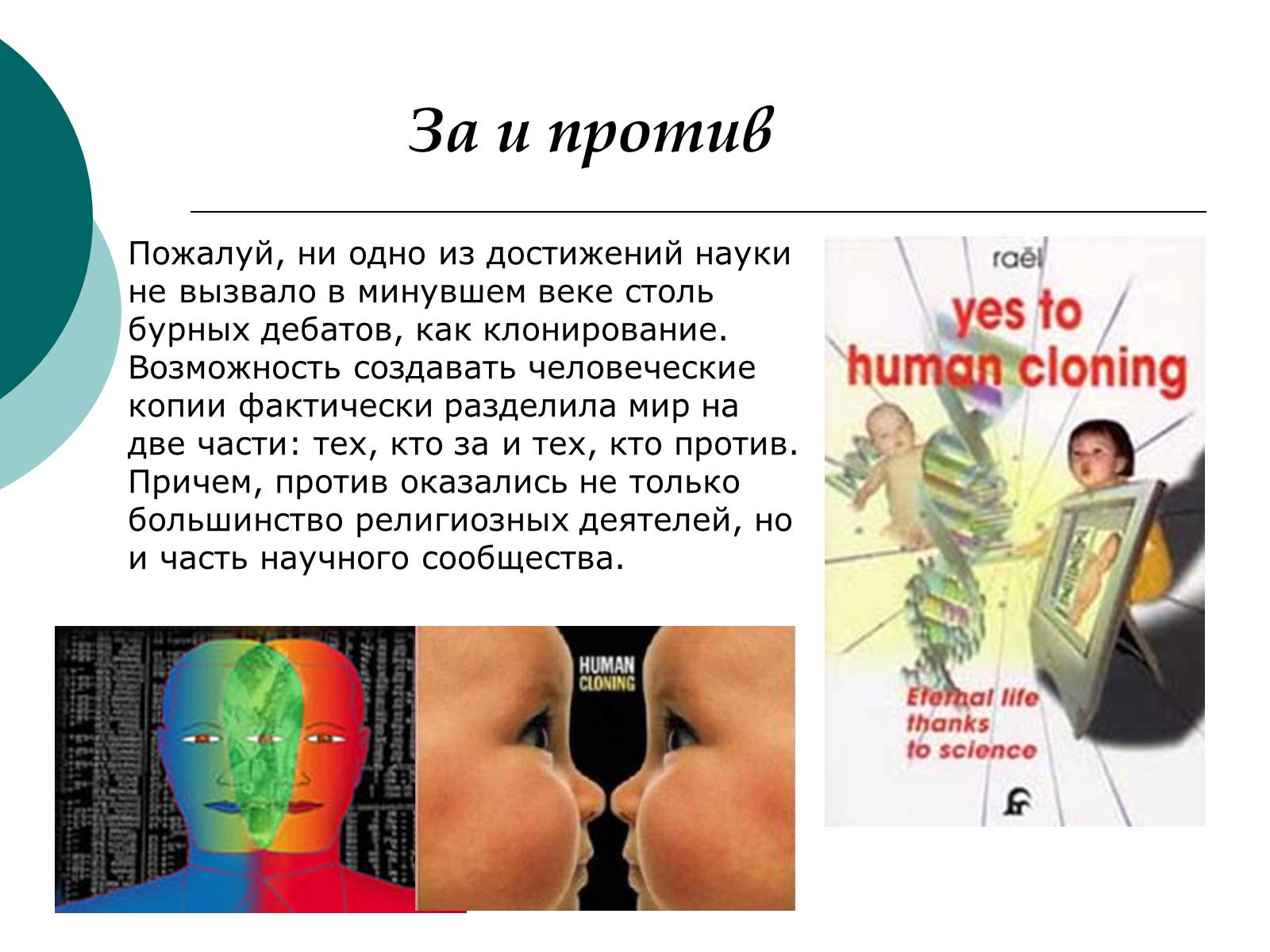 Презентація на тему «Клонирование» - Слайд #9 Презентація на тему «Клонирование» - Слайд #9