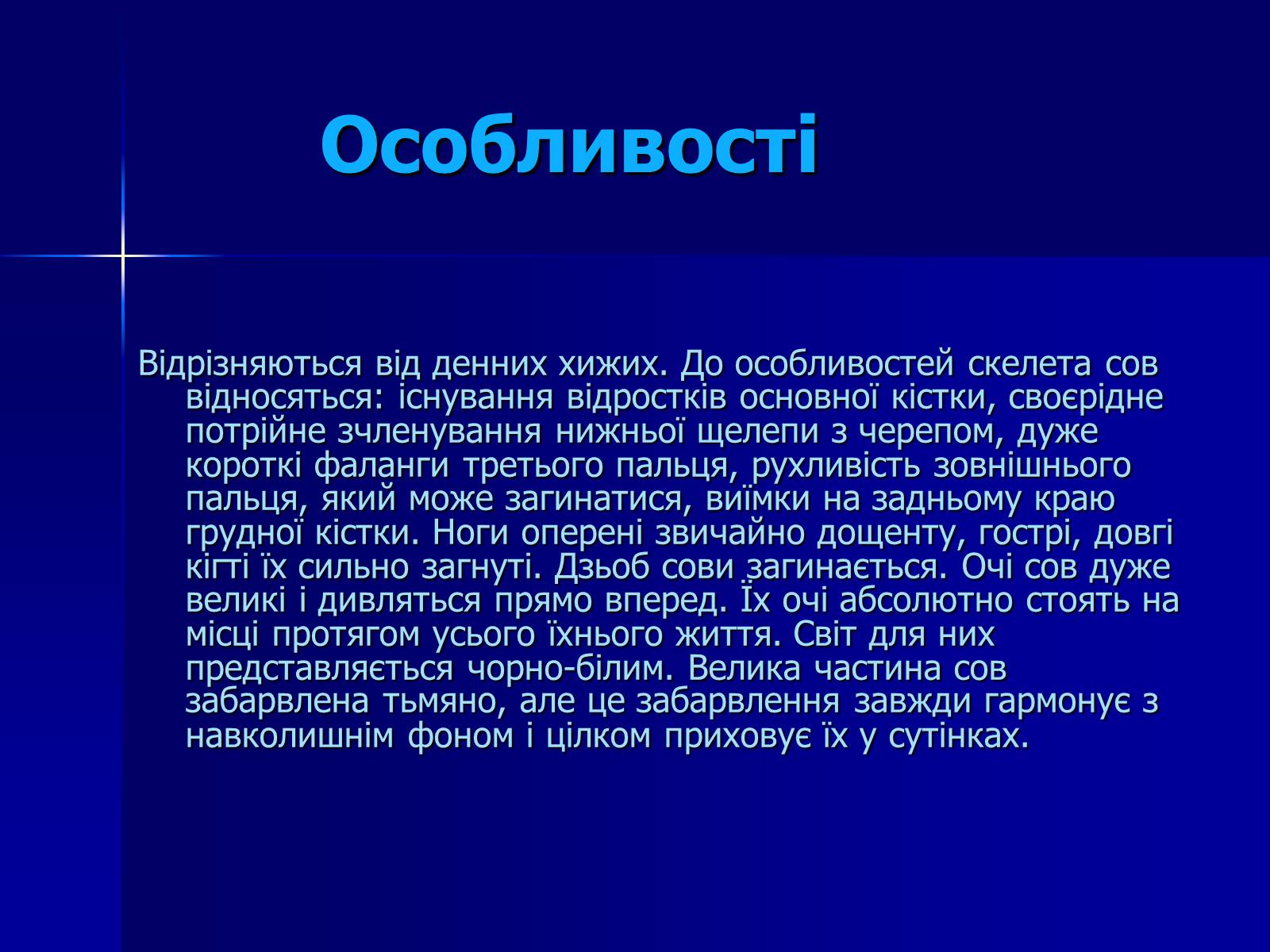 Презентація на тему «Совоподібні» (варіант 2) - Слайд #3 Презентація на тему «Совоподібні» (варіант 2) - Слайд #3