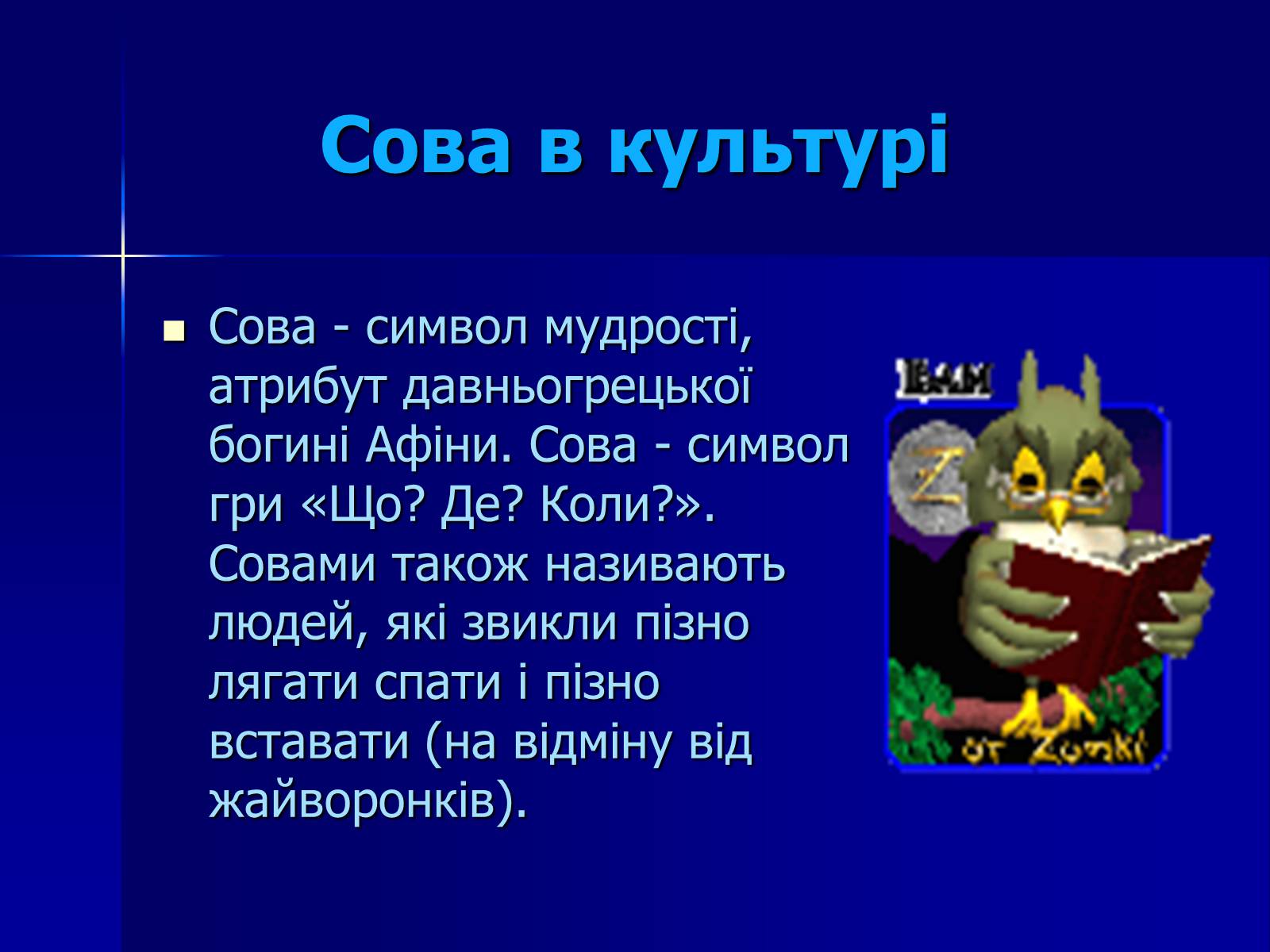 Презентація на тему «Совоподібні» (варіант 2) - Слайд #7 Презентація на тему «Совоподібні» (варіант 2) - Слайд #7