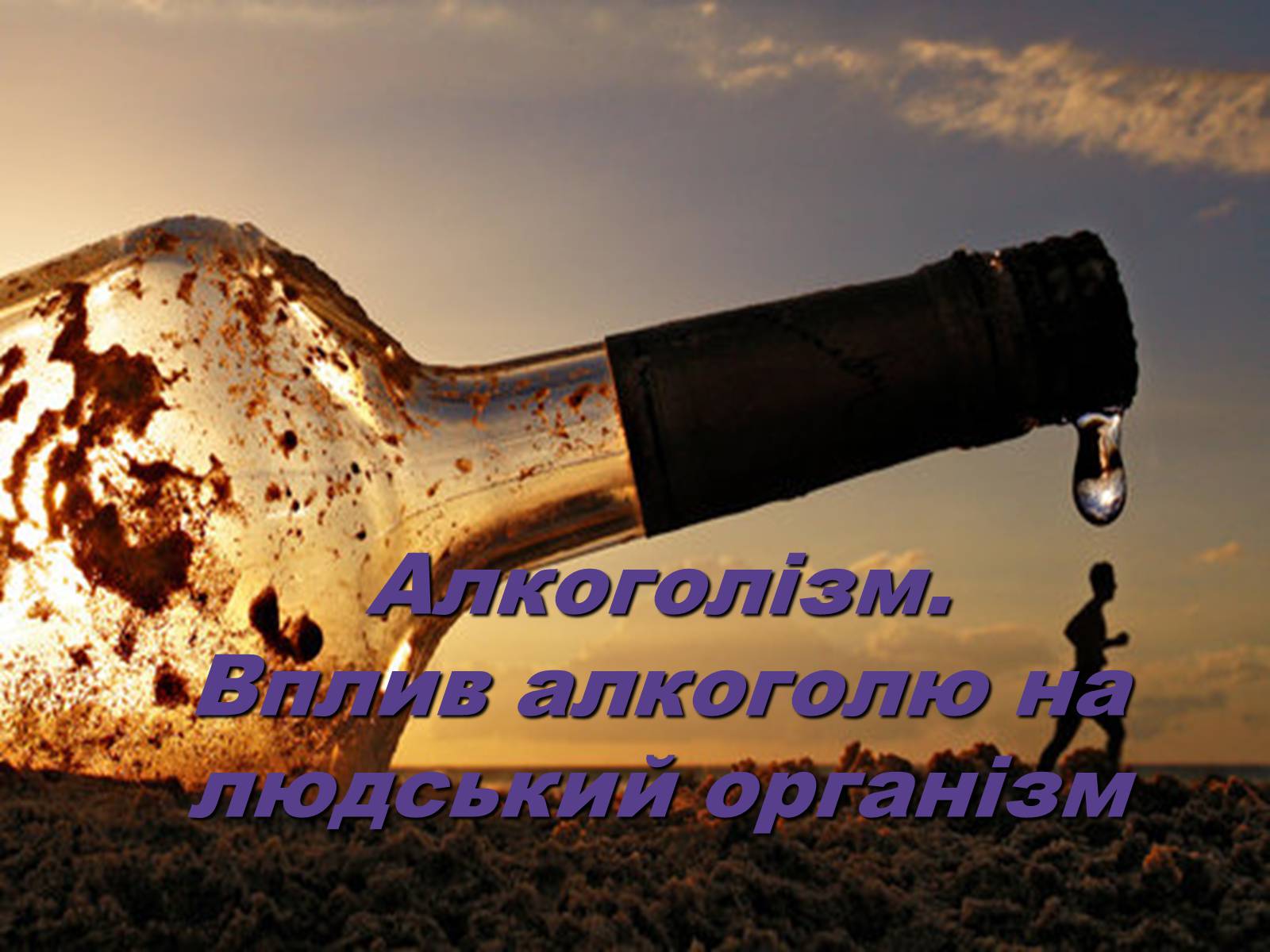 Презентація на тему «Алкоголізм» (варіант 2) - Слайд #1 Презентація на тему «Алкоголізм» (варіант 2) - Слайд #1