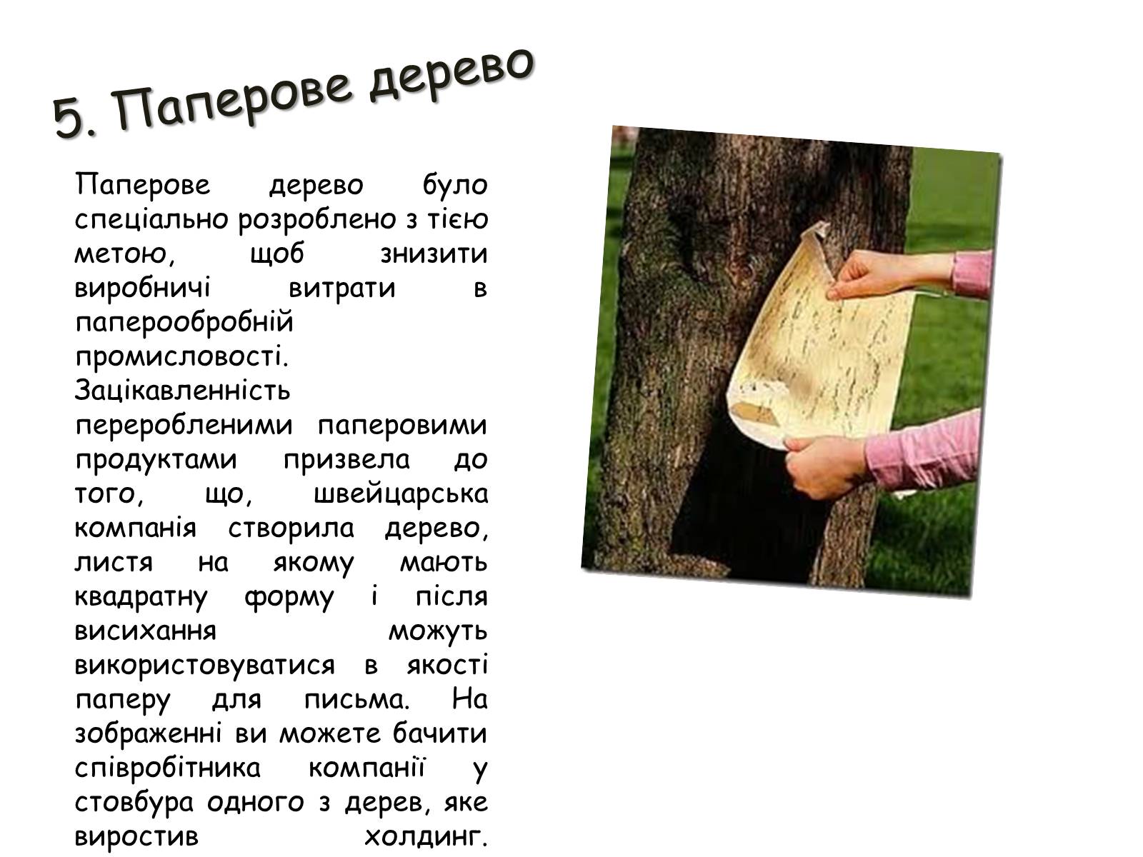 Презентація на тему «Генетично модифіковані організми» (варіант 2) - Слайд #10 Презентація на тему «Генетично модифіковані організми» (варіант 2) - Слайд #10