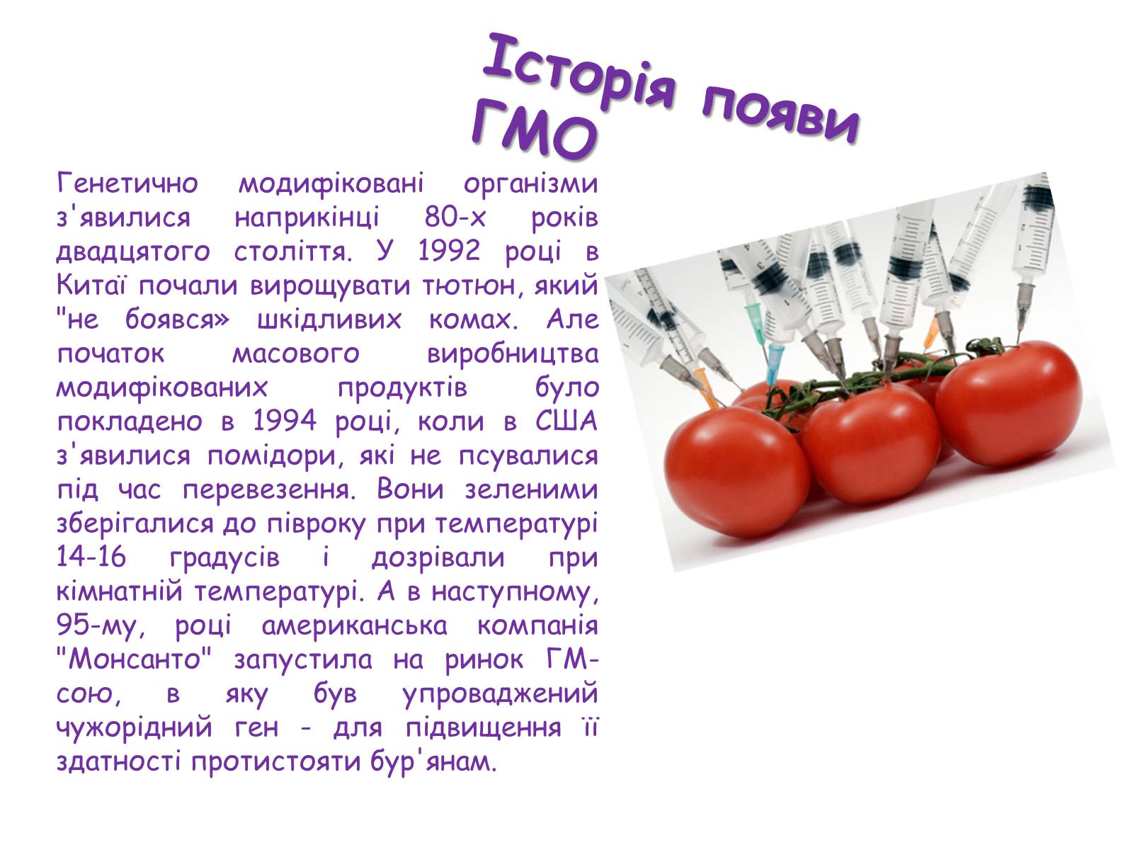 Презентація на тему «Генетично модифіковані організми» (варіант 2) - Слайд #3 Презентація на тему «Генетично модифіковані організми» (варіант 2) - Слайд #3
