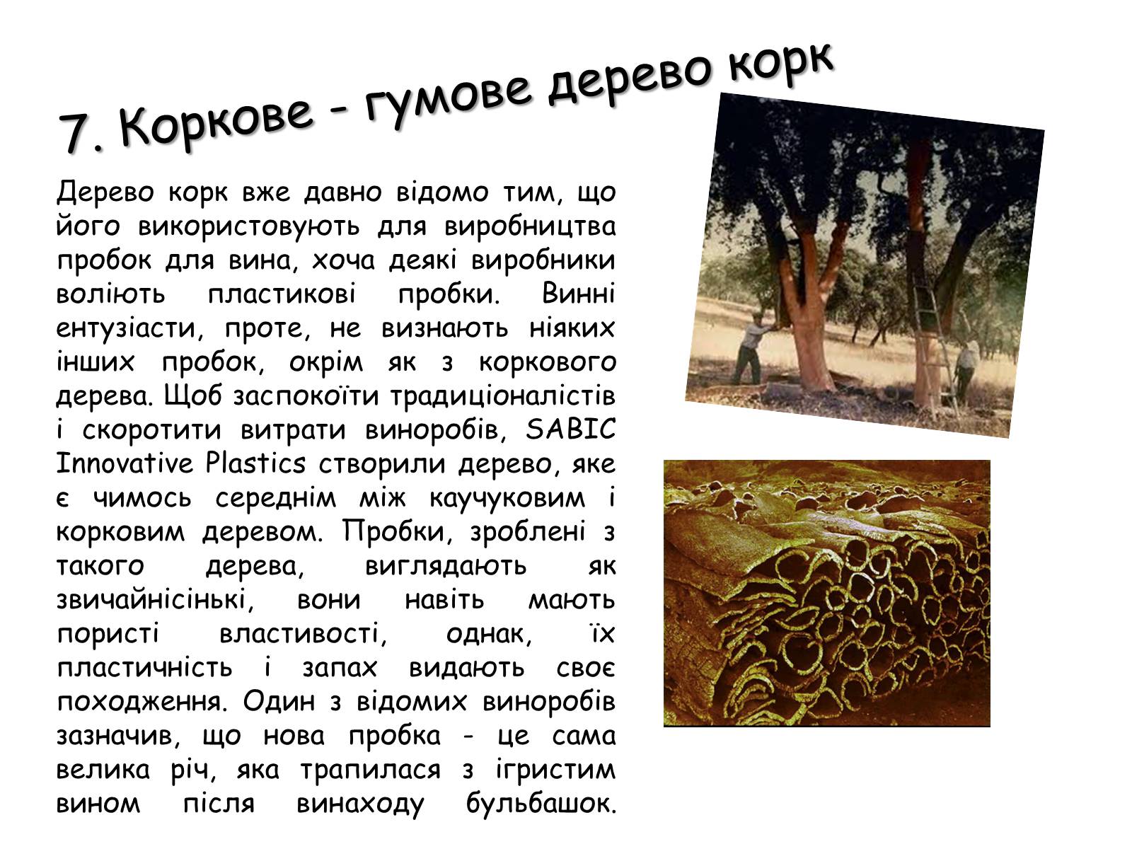 Презентація на тему «Генетично модифіковані організми» (варіант 2) - Слайд #8 Презентація на тему «Генетично модифіковані організми» (варіант 2) - Слайд #8