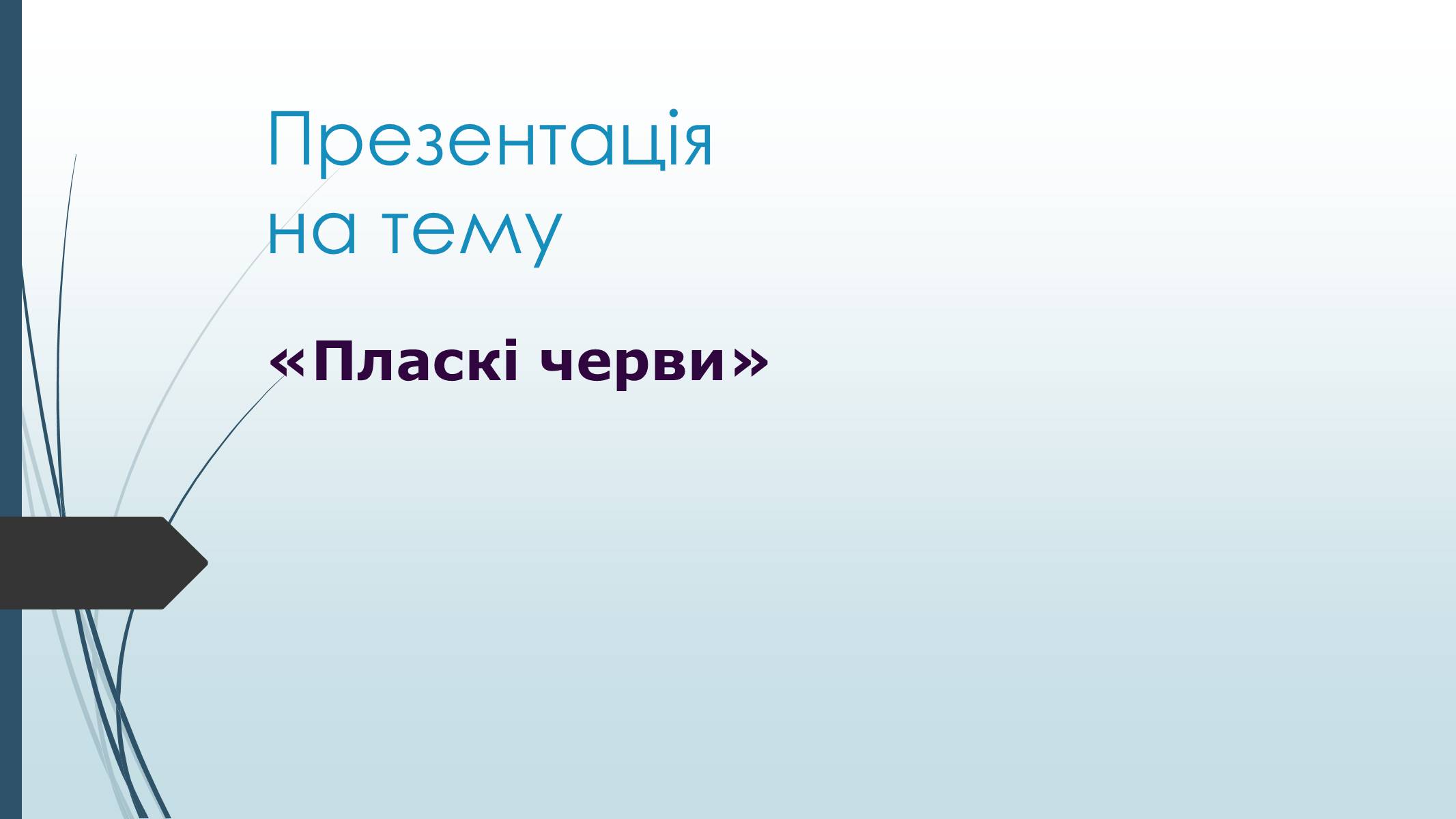Презентація на тему «Пласкі черви» - Слайд #1 Презентація на тему «Пласкі черви» - Слайд #1