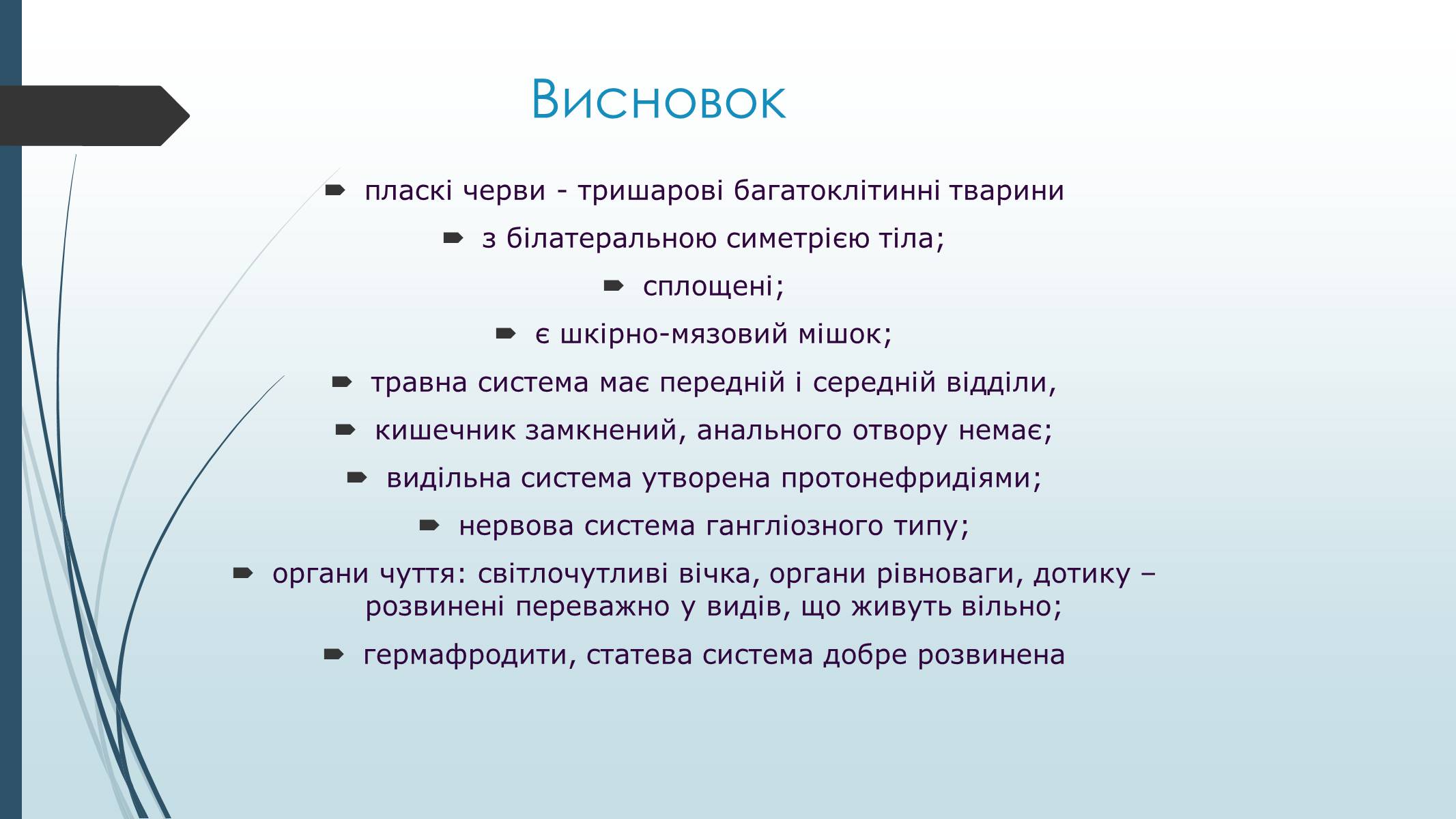 Презентація на тему «Пласкі черви» - Слайд #38 Презентація на тему «Пласкі черви» - Слайд #38