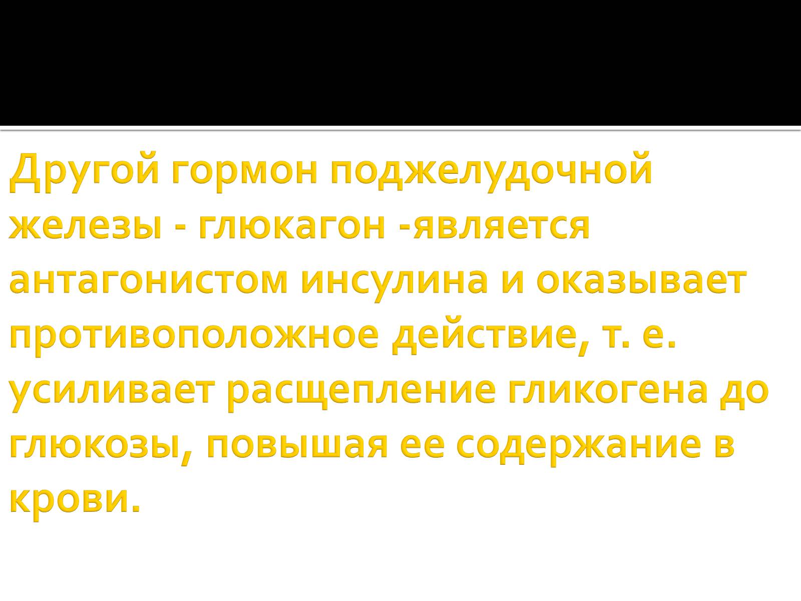 Презентація на тему «Железы внутренней секреции» (варіант 1) - Слайд #14 Презентація на тему «Железы внутренней секреции» (варіант 1) - Слайд #14