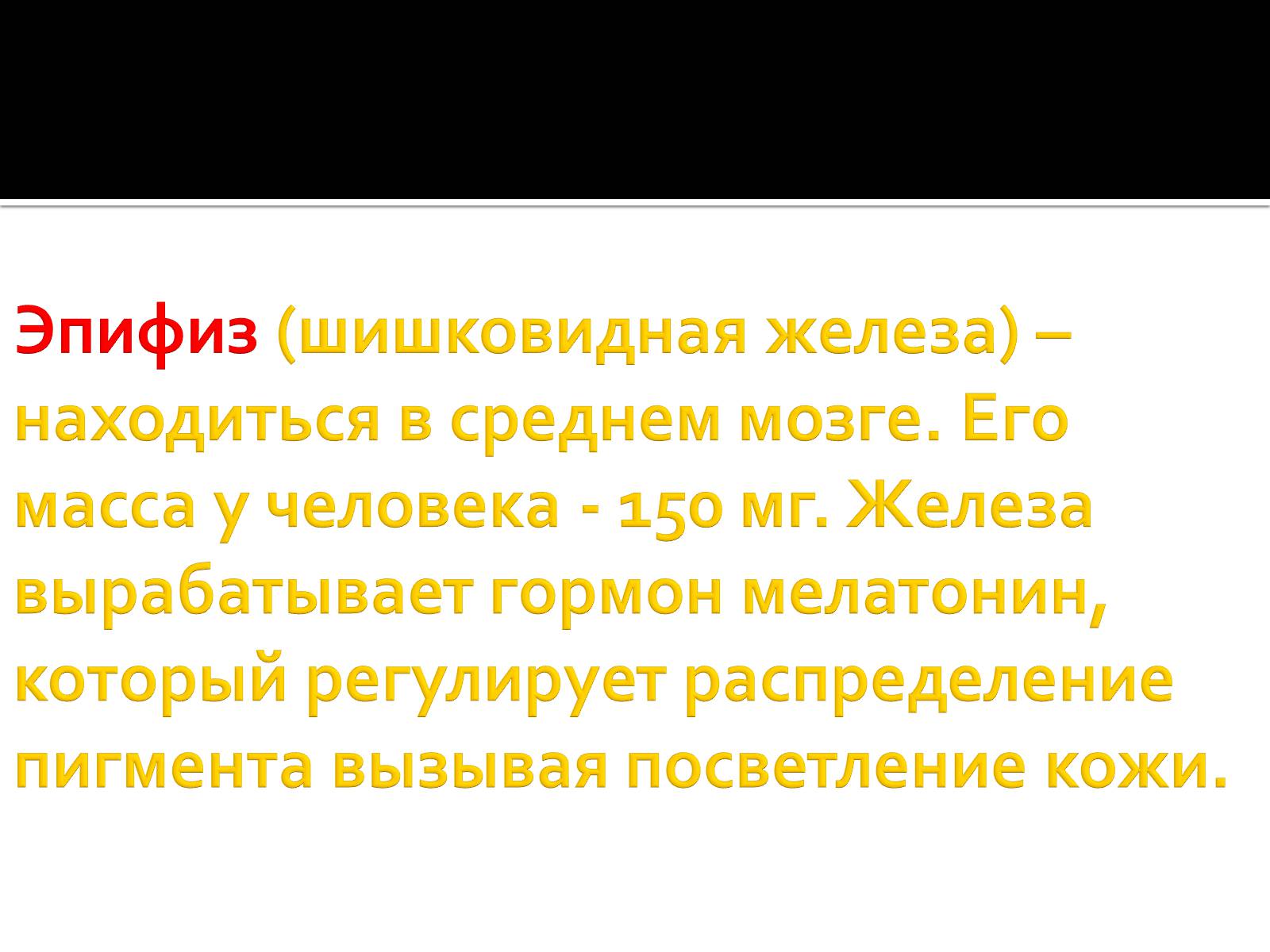 Презентація на тему «Железы внутренней секреции» (варіант 1) - Слайд #22 Презентація на тему «Железы внутренней секреции» (варіант 1) - Слайд #22