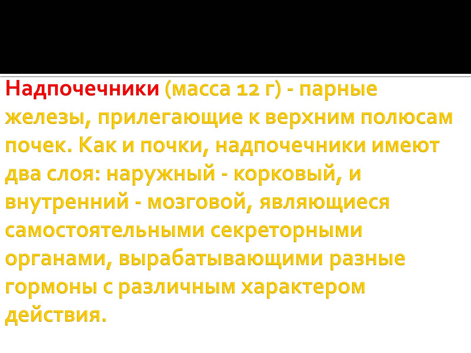 Презентація на тему «Железы внутренней секреции» (варіант 1) - Слайд #25 Презентація на тему «Железы внутренней секреции» (варіант 1) - Слайд #25