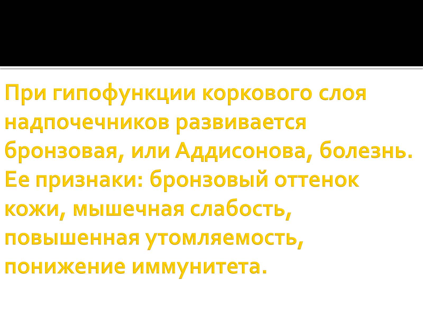 Презентація на тему «Железы внутренней секреции» (варіант 1) - Слайд #27 Презентація на тему «Железы внутренней секреции» (варіант 1) - Слайд #27