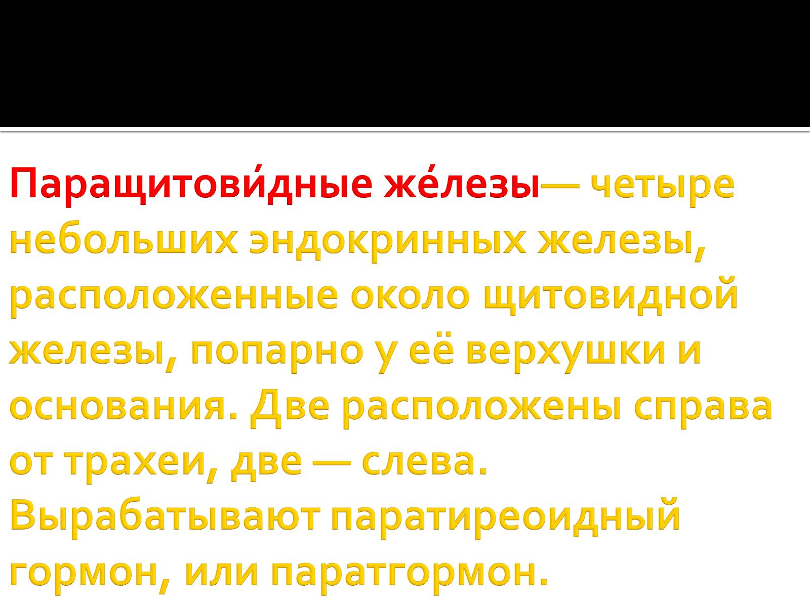 Презентація на тему «Железы внутренней секреции» (варіант 1) - Слайд #8 Презентація на тему «Железы внутренней секреции» (варіант 1) - Слайд #8