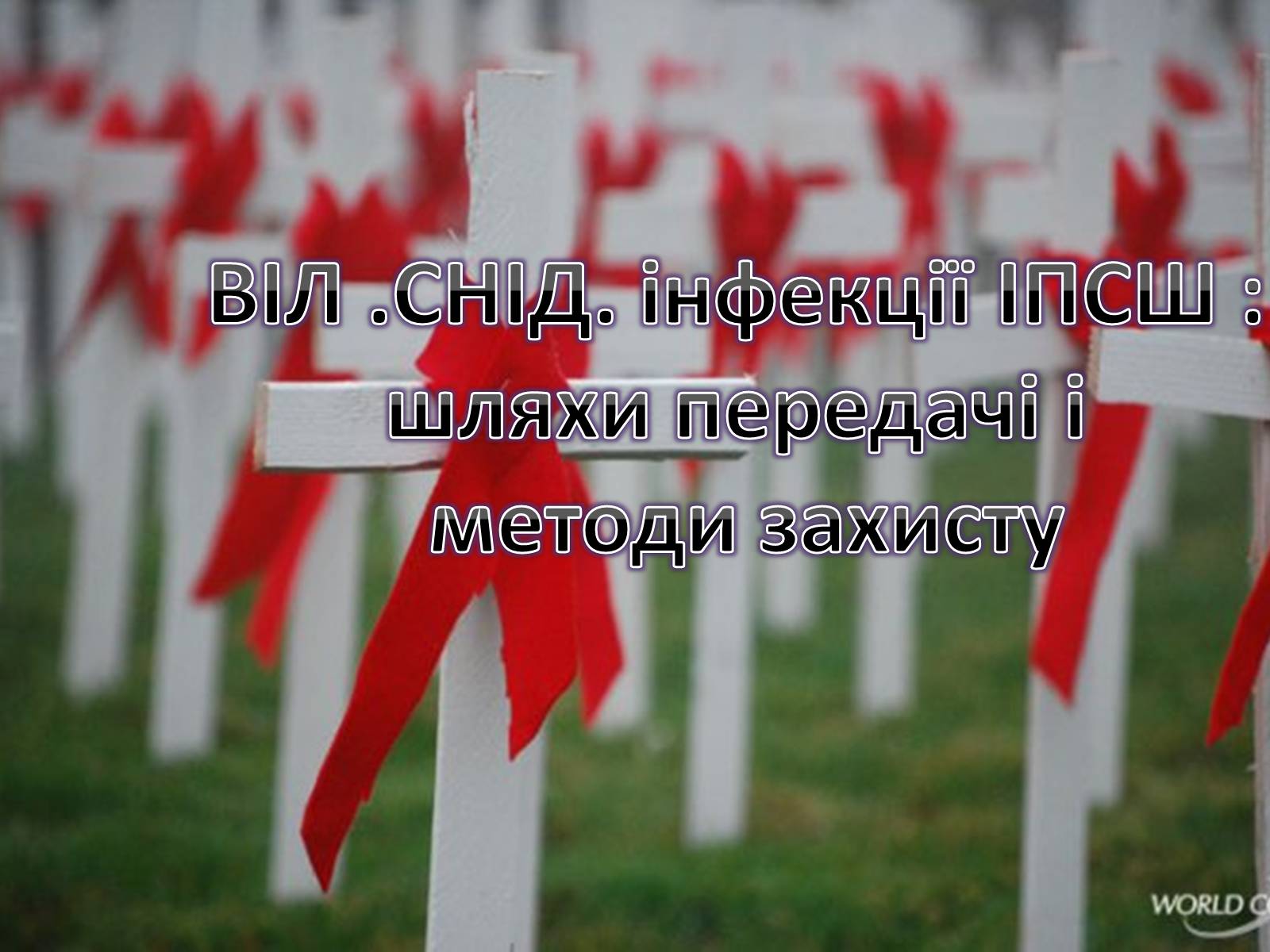Презентація на тему «ВІЛ. СНІД. інфекції ІПСШ: шляхи передачі і методи захисту» (варіант 2) - Слайд #1 Презентація на тему «ВІЛ. СНІД. інфекції ІПСШ: шляхи передачі і методи захисту» (варіант 2) - Слайд #1