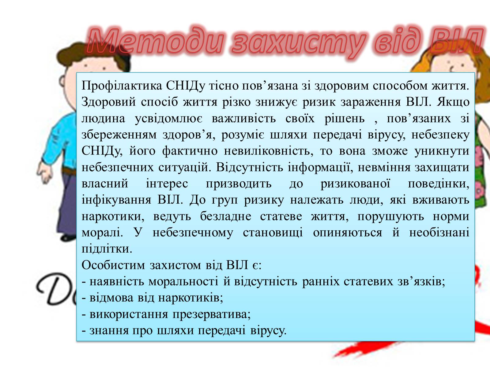 Презентація на тему «ВІЛ. СНІД. інфекції ІПСШ: шляхи передачі і методи захисту» (варіант 2) - Слайд #8 Презентація на тему «ВІЛ. СНІД. інфекції ІПСШ: шляхи передачі і методи захисту» (варіант 2) - Слайд #8