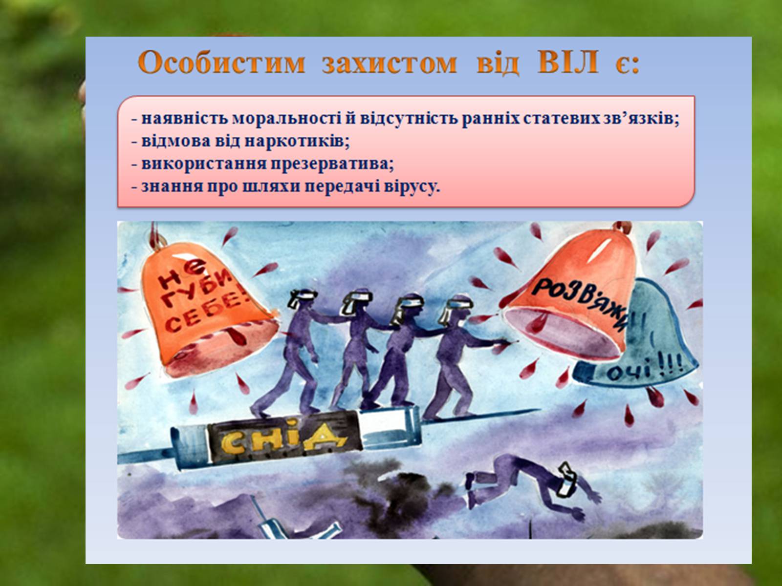 Презентація на тему «ВІЛ. СНІД. інфекції ІПСШ: шляхи передачі і методи захисту» (варіант 2) - Слайд #9 Презентація на тему «ВІЛ. СНІД. інфекції ІПСШ: шляхи передачі і методи захисту» (варіант 2) - Слайд #9