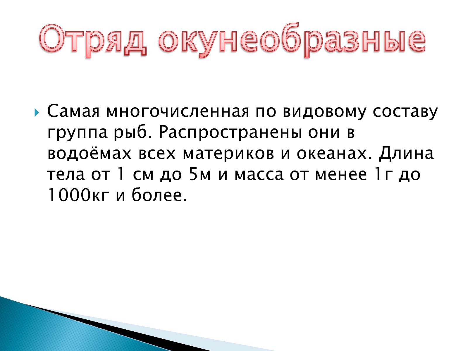 Презентація на тему «Костные рыбы» - Слайд #21 Презентація на тему «Костные рыбы» - Слайд #21