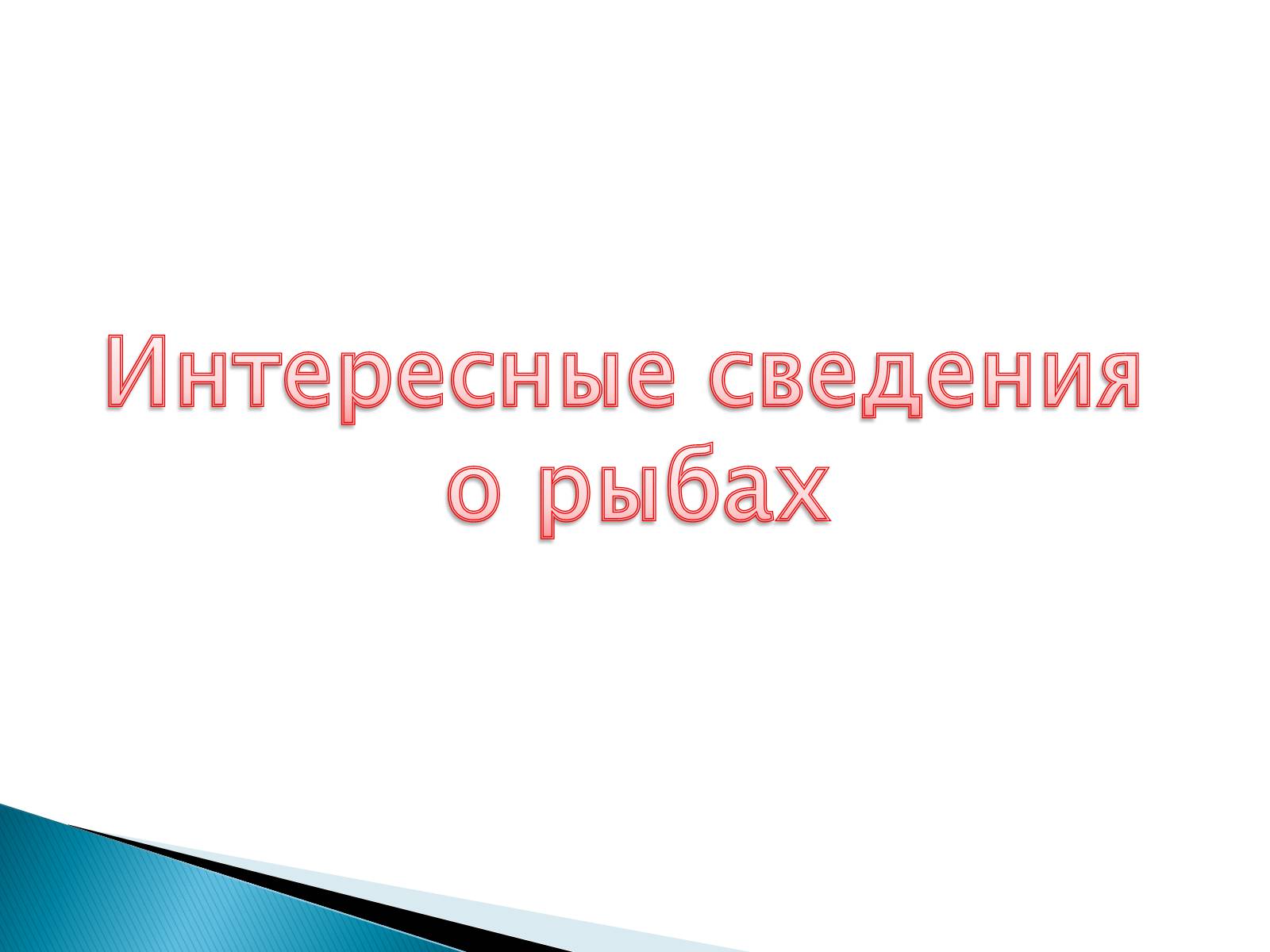 Презентація на тему «Костные рыбы» - Слайд #26 Презентація на тему «Костные рыбы» - Слайд #26