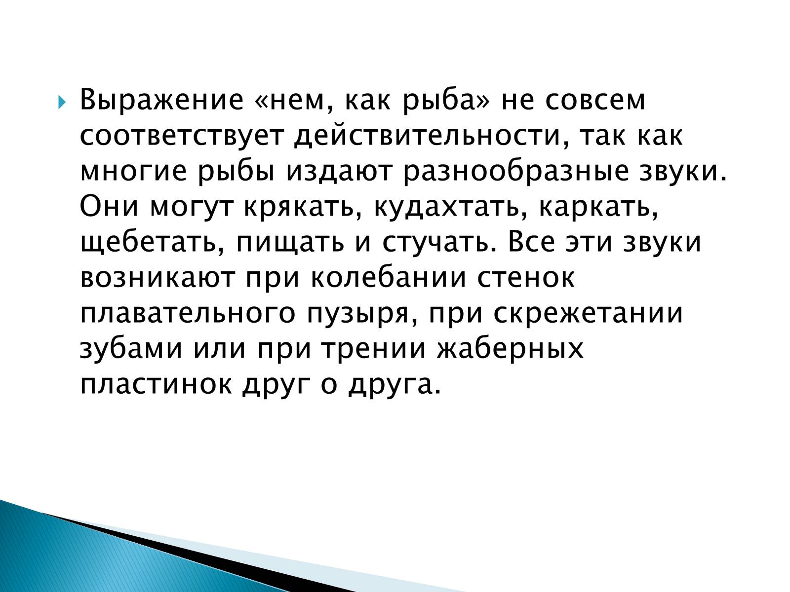 Презентація на тему «Костные рыбы» - Слайд #37 Презентація на тему «Костные рыбы» - Слайд #37