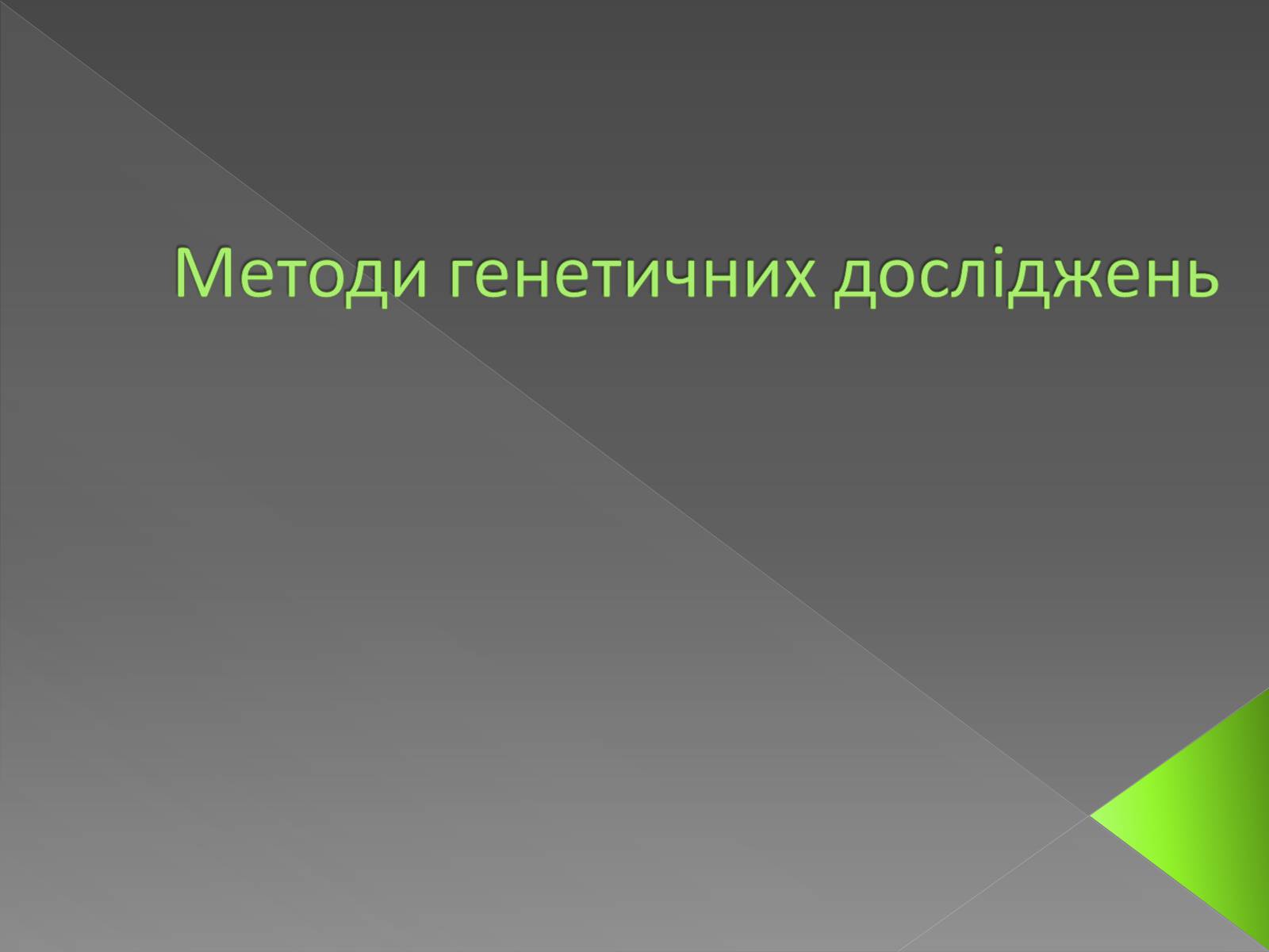Презентація на тему «Методи генетичних досліджень» (варіант 3) - Слайд #1 Презентація на тему «Методи генетичних досліджень» (варіант 3) - Слайд #1
