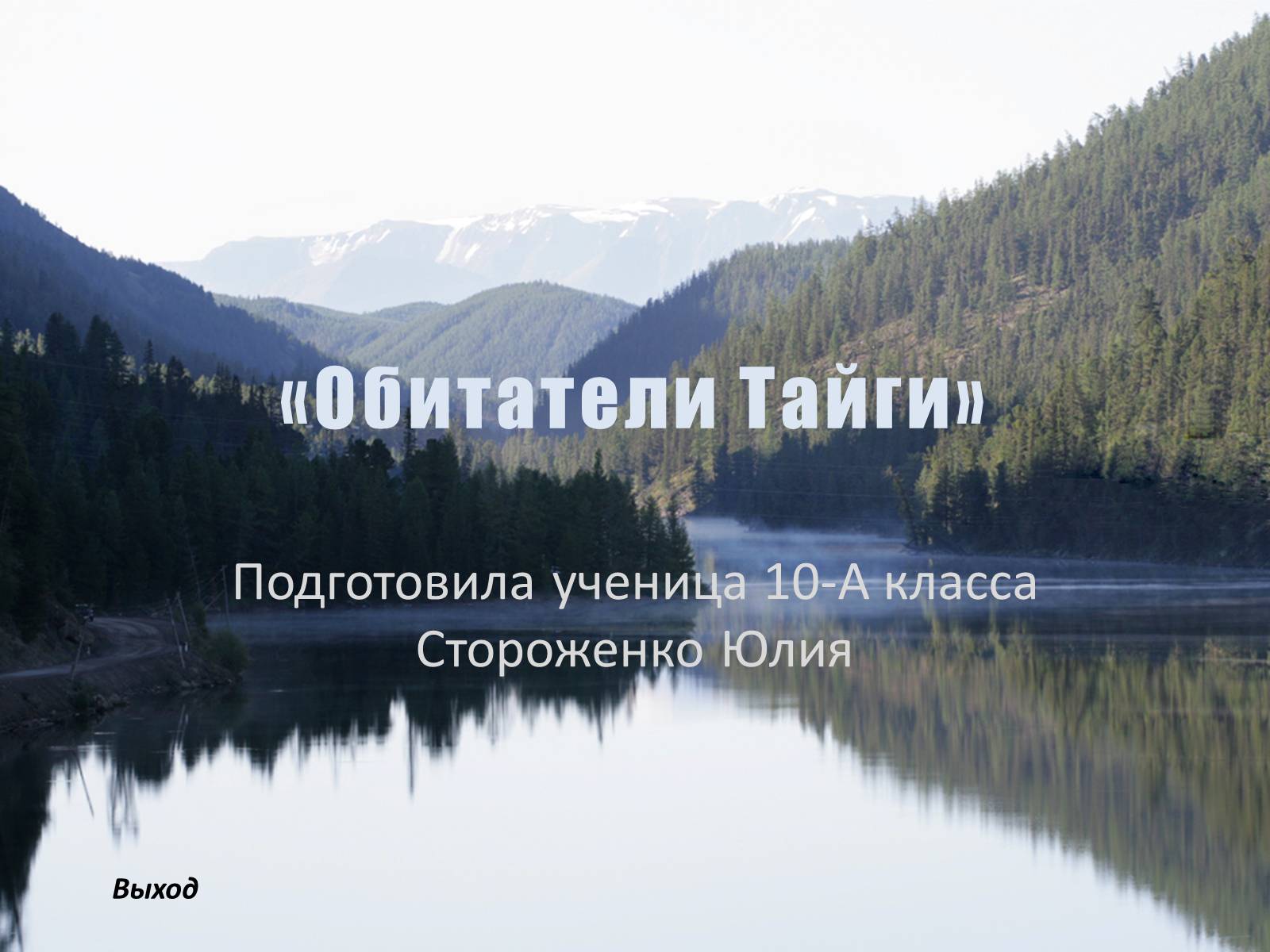 Презентація на тему «Обитатели Тайги» - Слайд #1 Презентація на тему «Обитатели Тайги» - Слайд #1