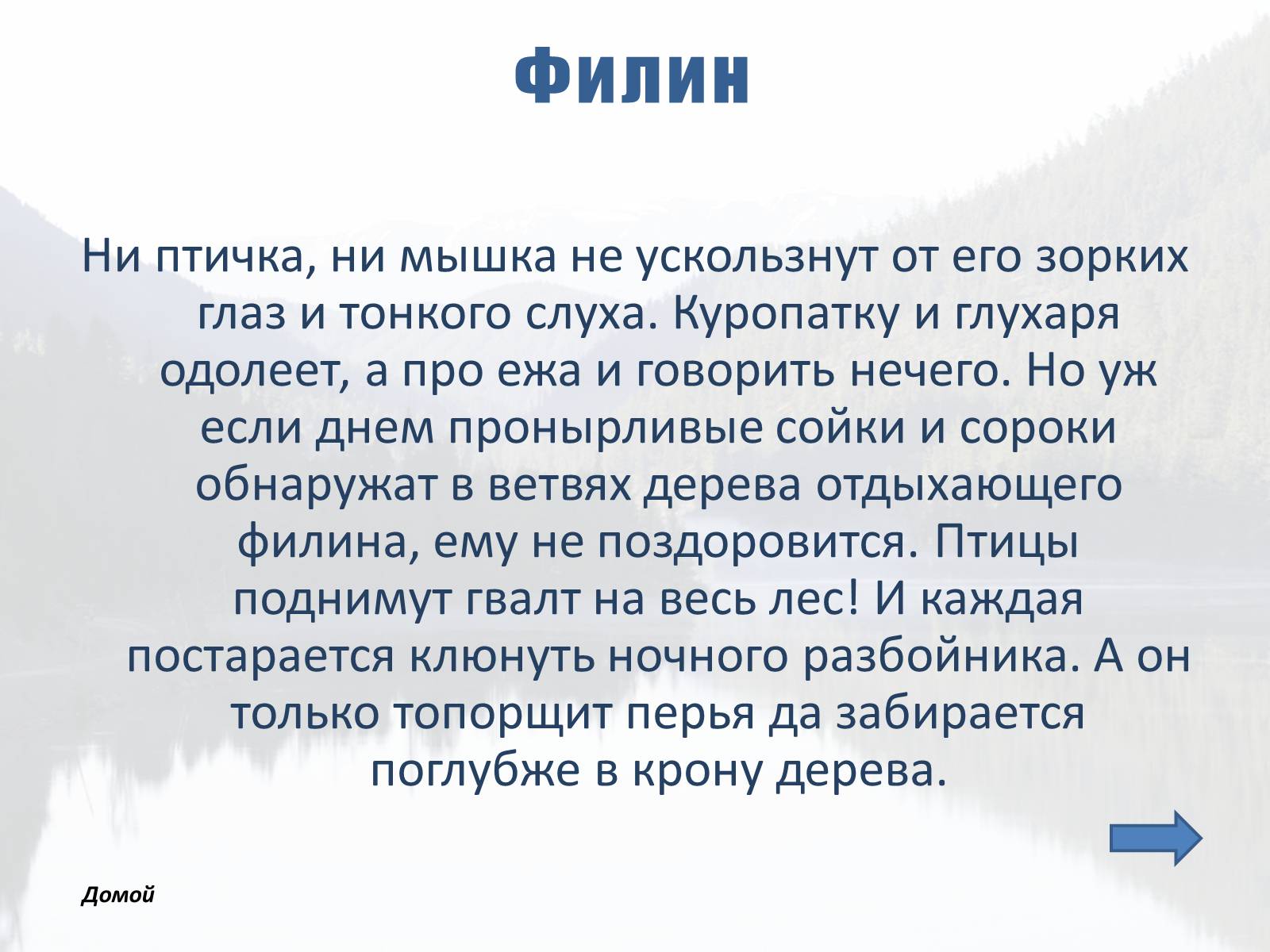 Презентація на тему «Обитатели Тайги» - Слайд #10 Презентація на тему «Обитатели Тайги» - Слайд #10