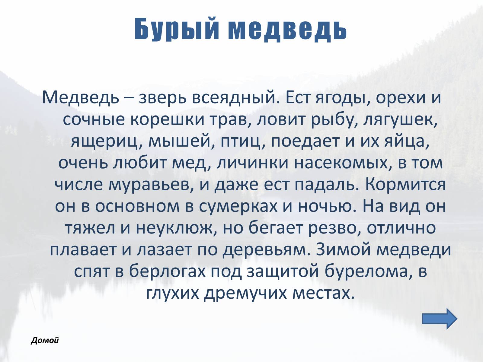Презентація на тему «Обитатели Тайги» - Слайд #14 Презентація на тему «Обитатели Тайги» - Слайд #14