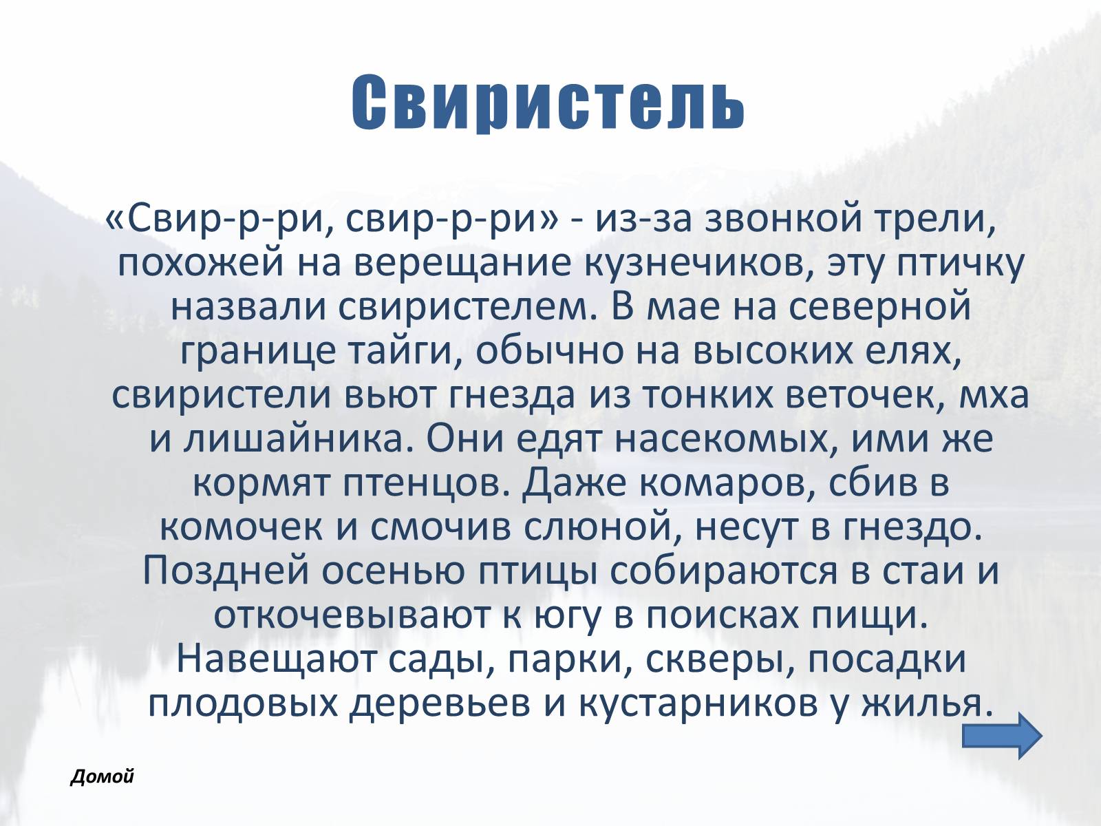 Презентація на тему «Обитатели Тайги» - Слайд #16 Презентація на тему «Обитатели Тайги» - Слайд #16
