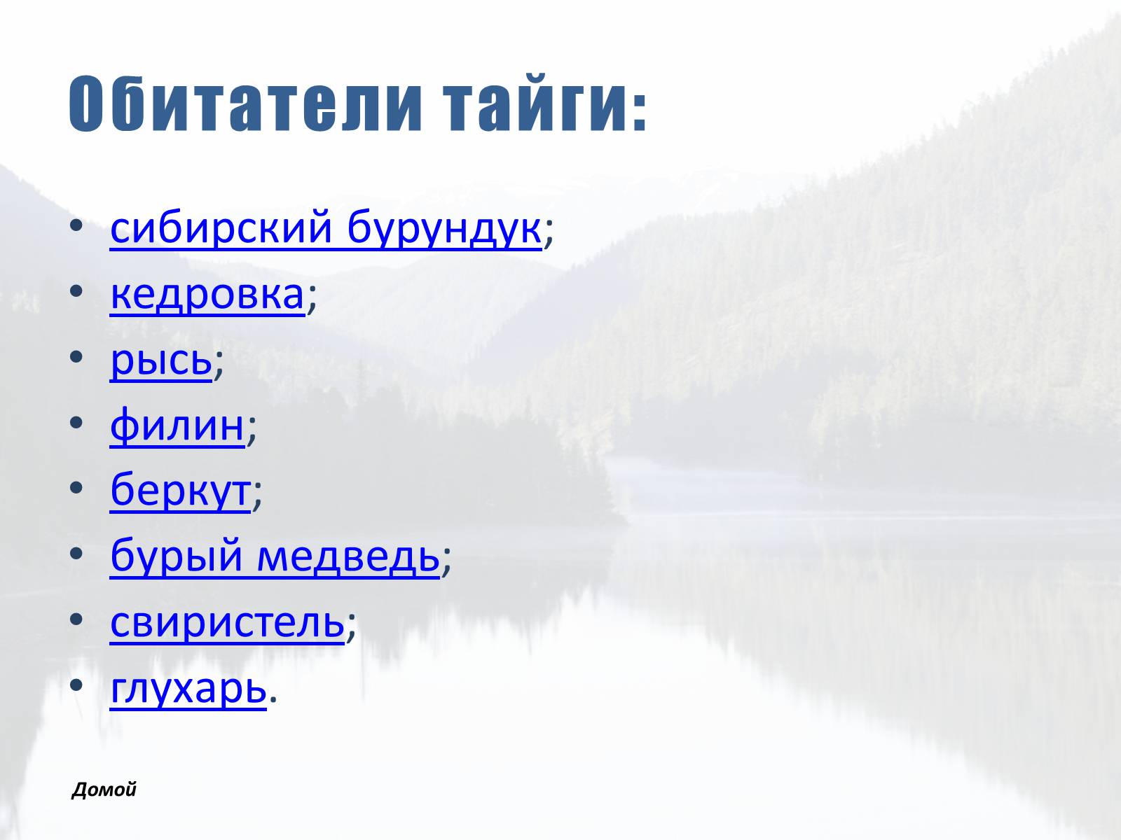 Презентація на тему «Обитатели Тайги» - Слайд #3 Презентація на тему «Обитатели Тайги» - Слайд #3