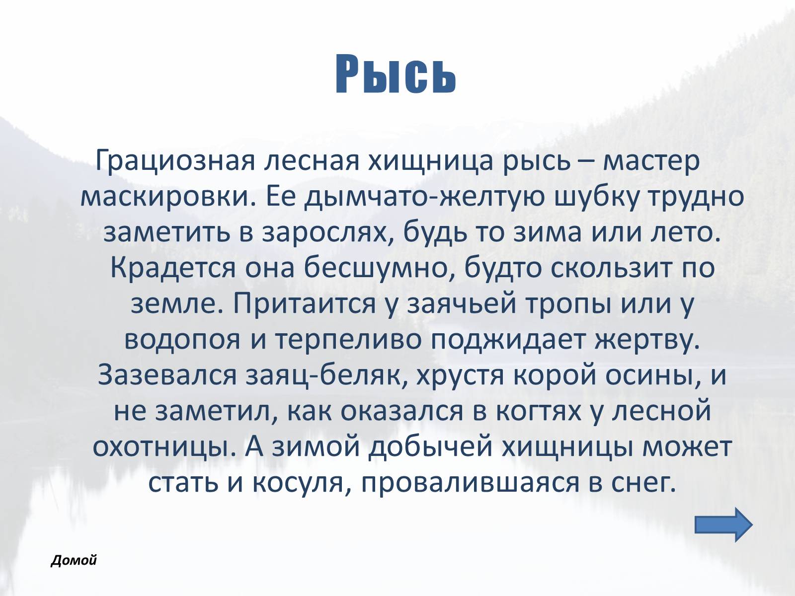Презентація на тему «Обитатели Тайги» - Слайд #8 Презентація на тему «Обитатели Тайги» - Слайд #8