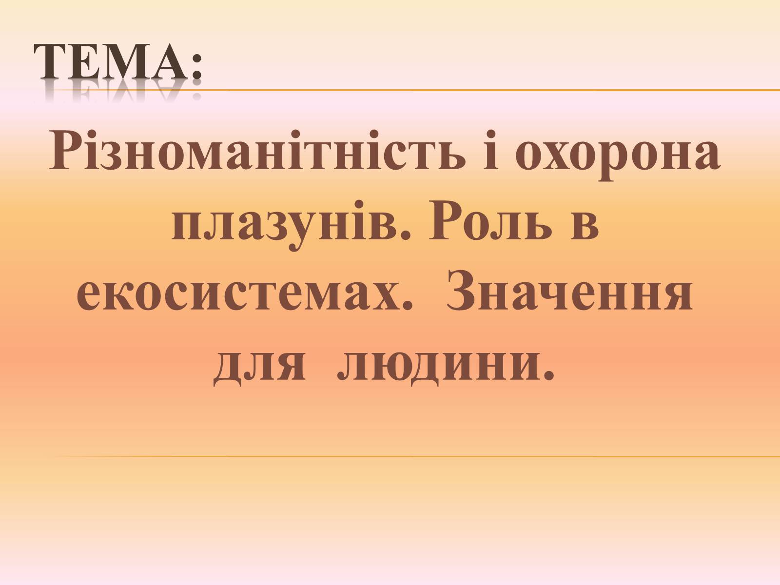 Презентація на тему «Різноманітність і охорона плазунів» - Слайд #1 Презентація на тему «Різноманітність і охорона плазунів» - Слайд #1