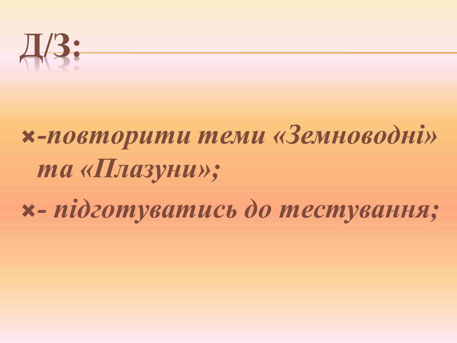 Презентація на тему «Різноманітність і охорона плазунів» - Слайд #29 Презентація на тему «Різноманітність і охорона плазунів» - Слайд #29