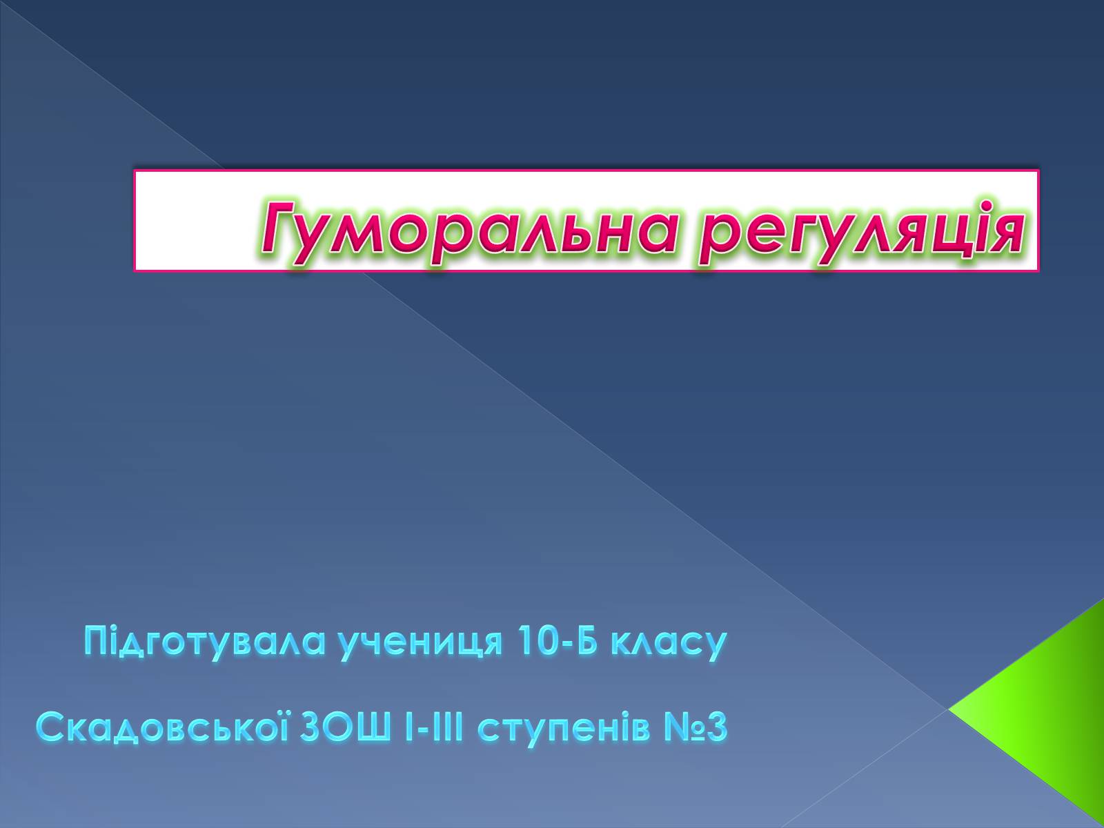 Презентація на тему «Гуморальна регуляція» - Слайд #1 Презентація на тему «Гуморальна регуляція» - Слайд #1