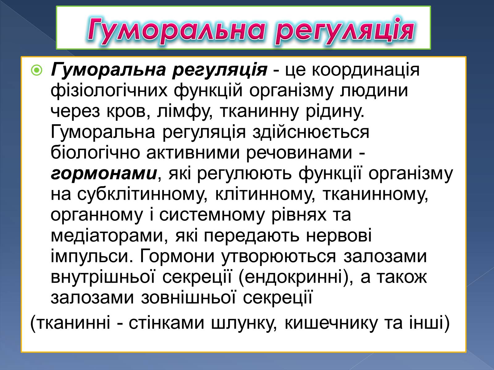 Презентація на тему «Гуморальна регуляція» - Слайд #2 Презентація на тему «Гуморальна регуляція» - Слайд #2