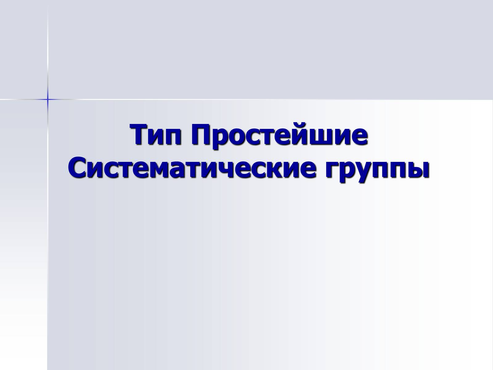Презентація на тему «Тип Простейшие. Систематические группы» - Слайд #1 Презентація на тему «Тип Простейшие. Систематические группы» - Слайд #1