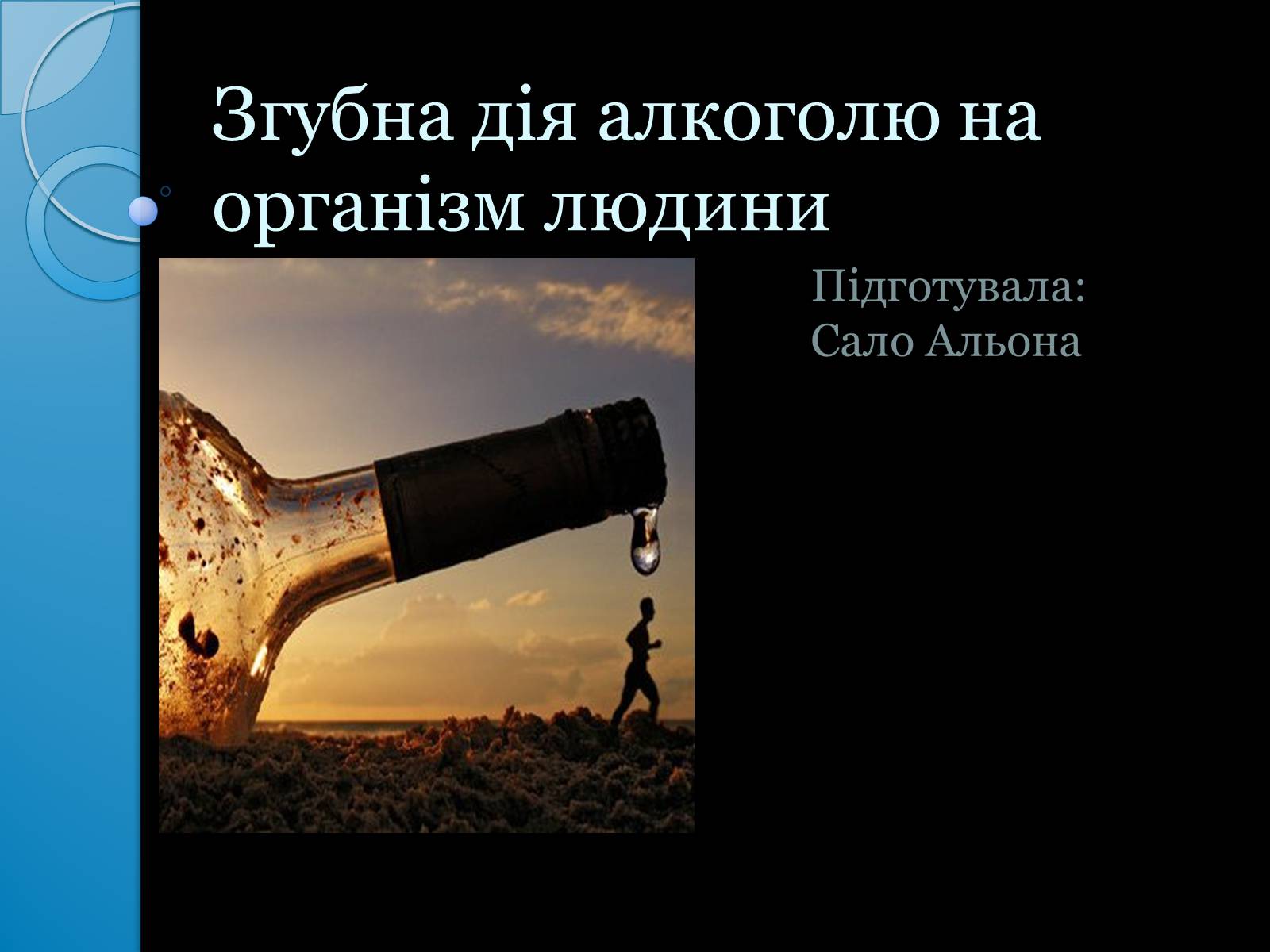 Презентація на тему «Згубна дія алкоголю на організм людини» - Слайд #1 Презентація на тему «Згубна дія алкоголю на організм людини» - Слайд #1