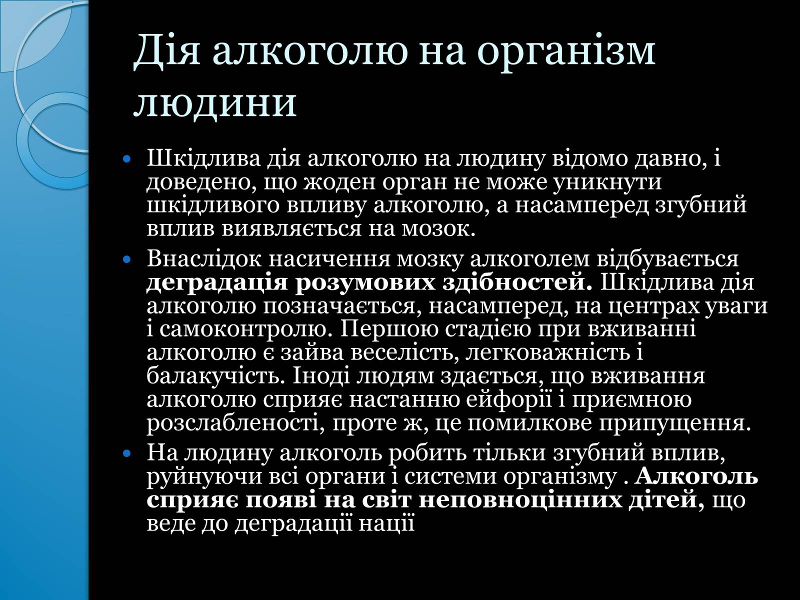 Презентація на тему «Згубна дія алкоголю на організм людини» - Слайд #4 Презентація на тему «Згубна дія алкоголю на організм людини» - Слайд #4
