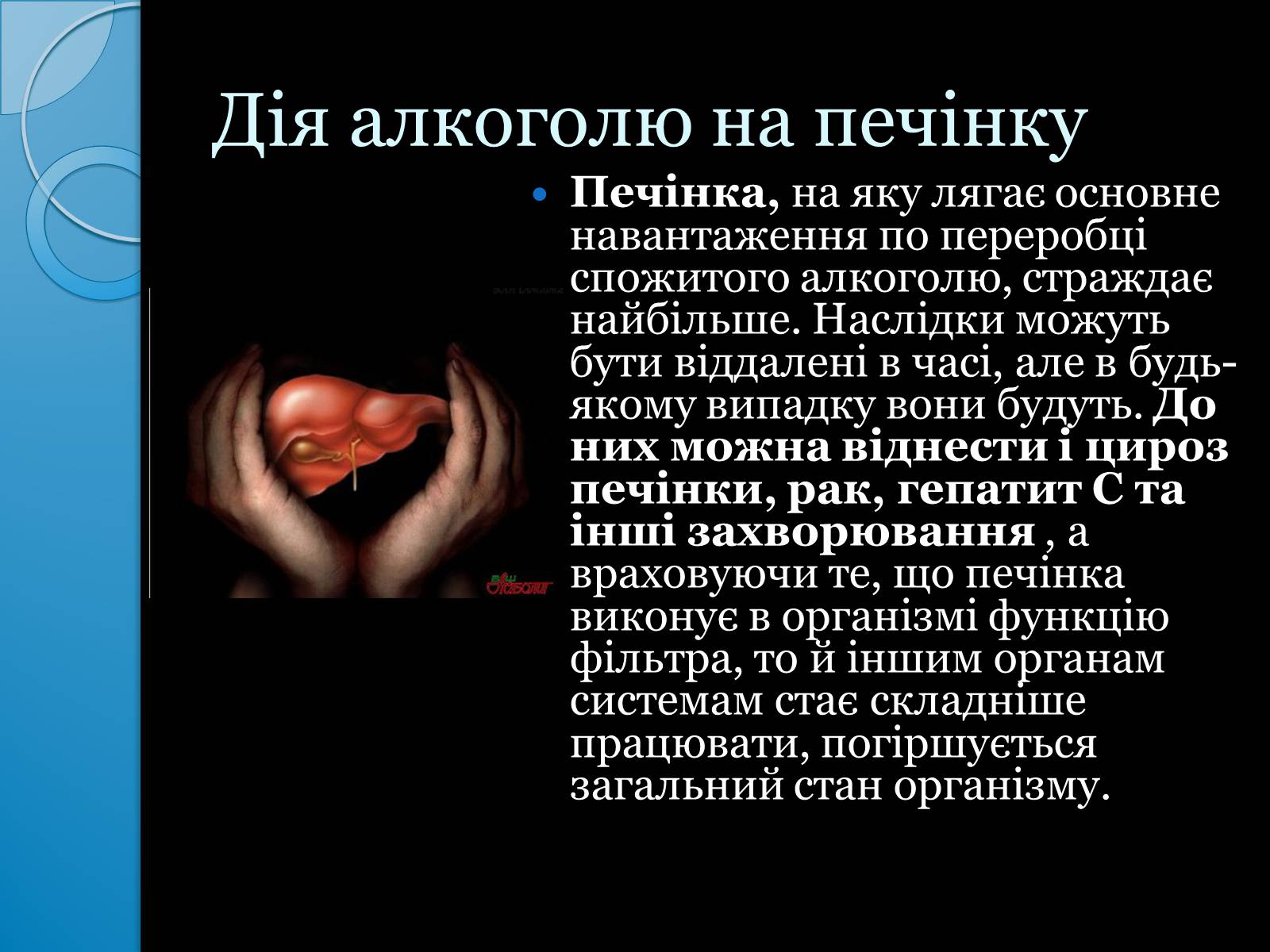 Презентація на тему «Згубна дія алкоголю на організм людини» - Слайд #5 Презентація на тему «Згубна дія алкоголю на організм людини» - Слайд #5