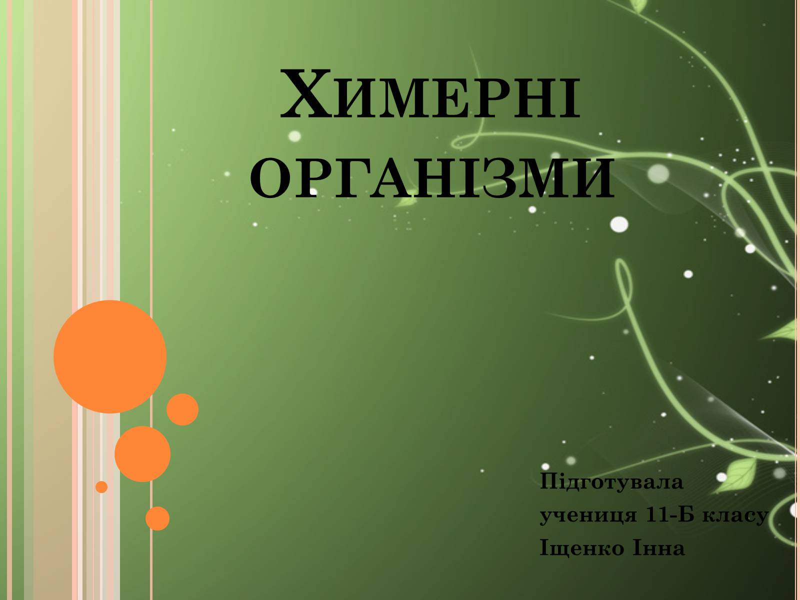 Презентація на тему «Химерні організми» - Слайд #1 Презентація на тему «Химерні організми» - Слайд #1