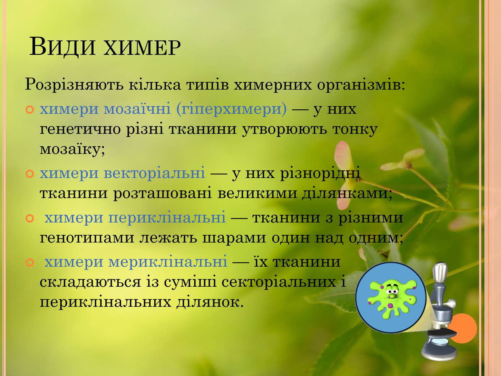 Презентація на тему «Химерні організми» - Слайд #4 Презентація на тему «Химерні організми» - Слайд #4