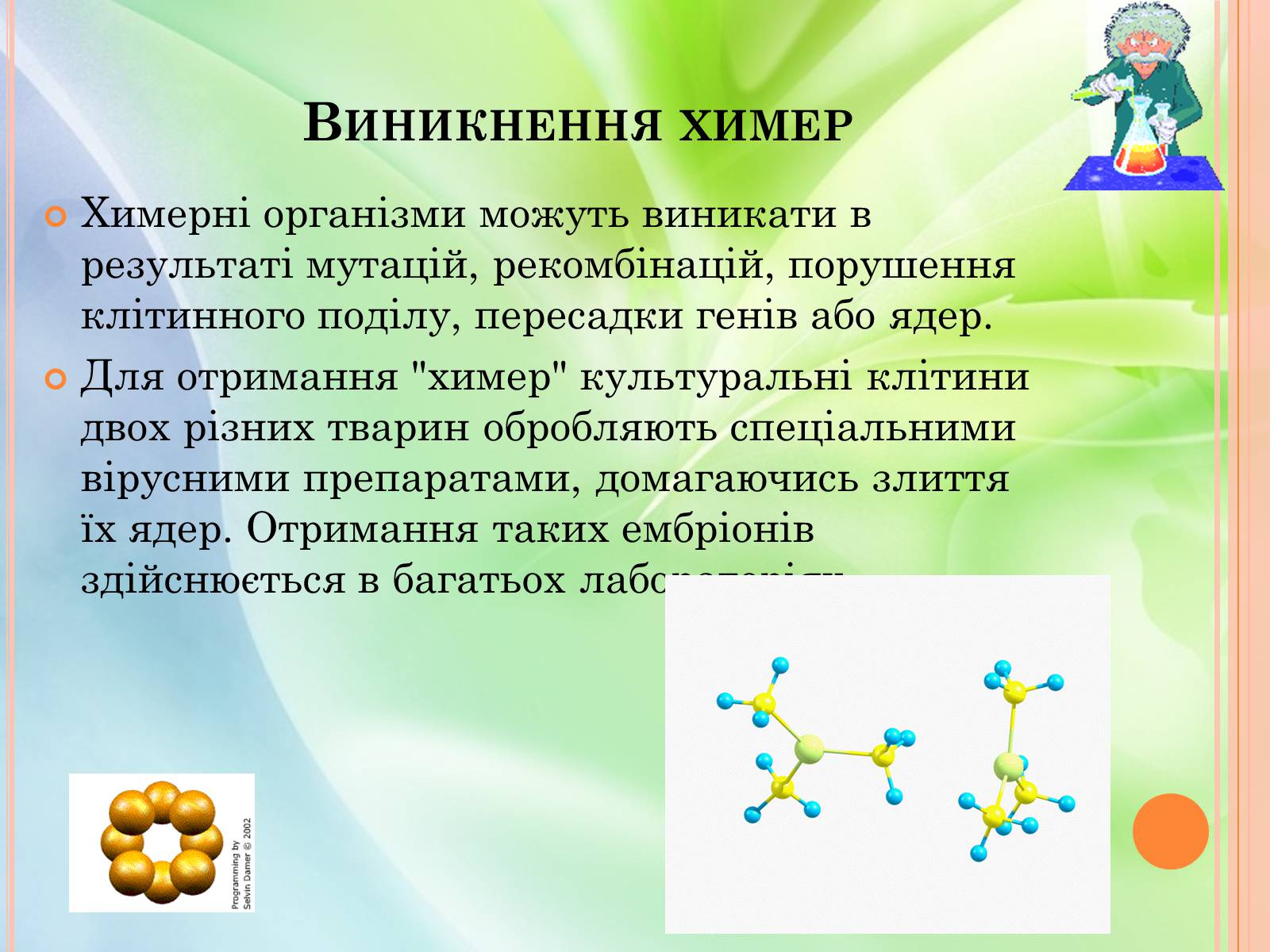 Презентація на тему «Химерні організми» - Слайд #5 Презентація на тему «Химерні організми» - Слайд #5