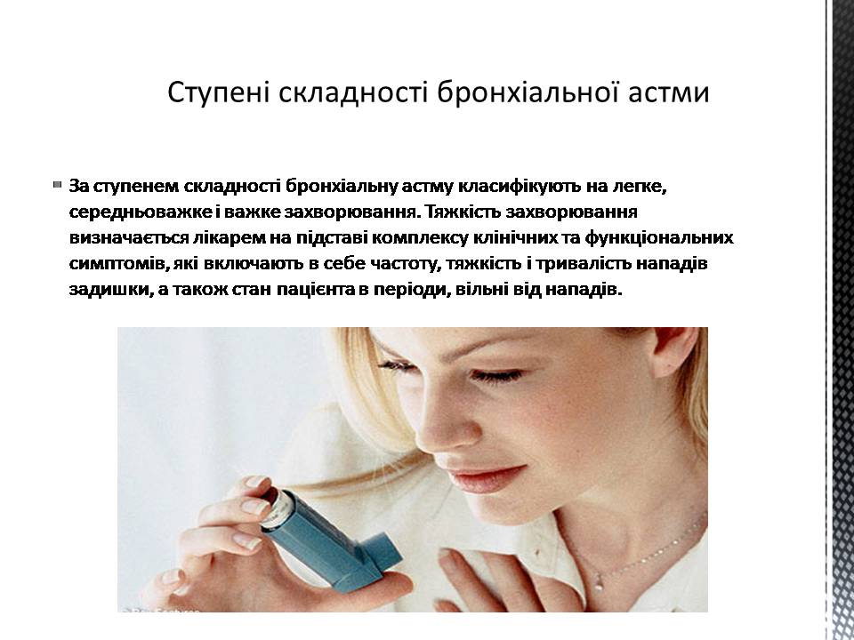 Презентація на тему «Астма» (варіант 2) - Слайд #5 Презентація на тему «Астма» (варіант 2) - Слайд #5
