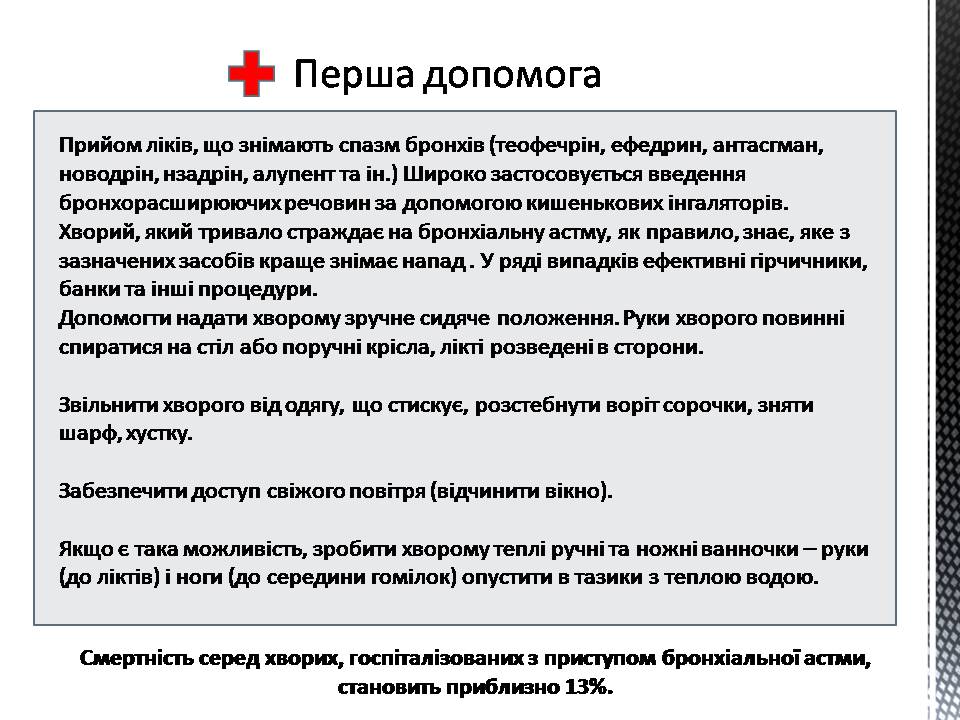 Презентація на тему «Астма» (варіант 2) - Слайд #6 Презентація на тему «Астма» (варіант 2) - Слайд #6