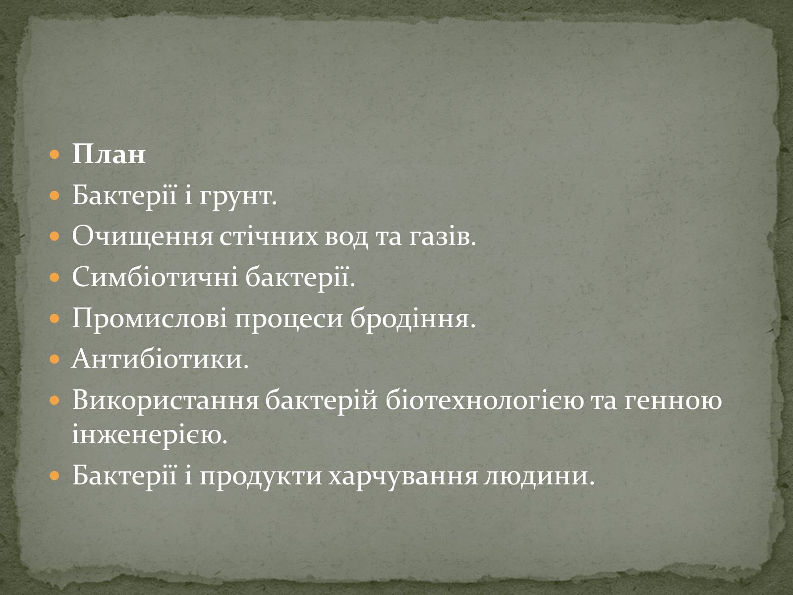 Презентація на тему «Корисні бактерії» (варіант 1) - Слайд #7 Презентація на тему «Корисні бактерії» (варіант 1) - Слайд #7