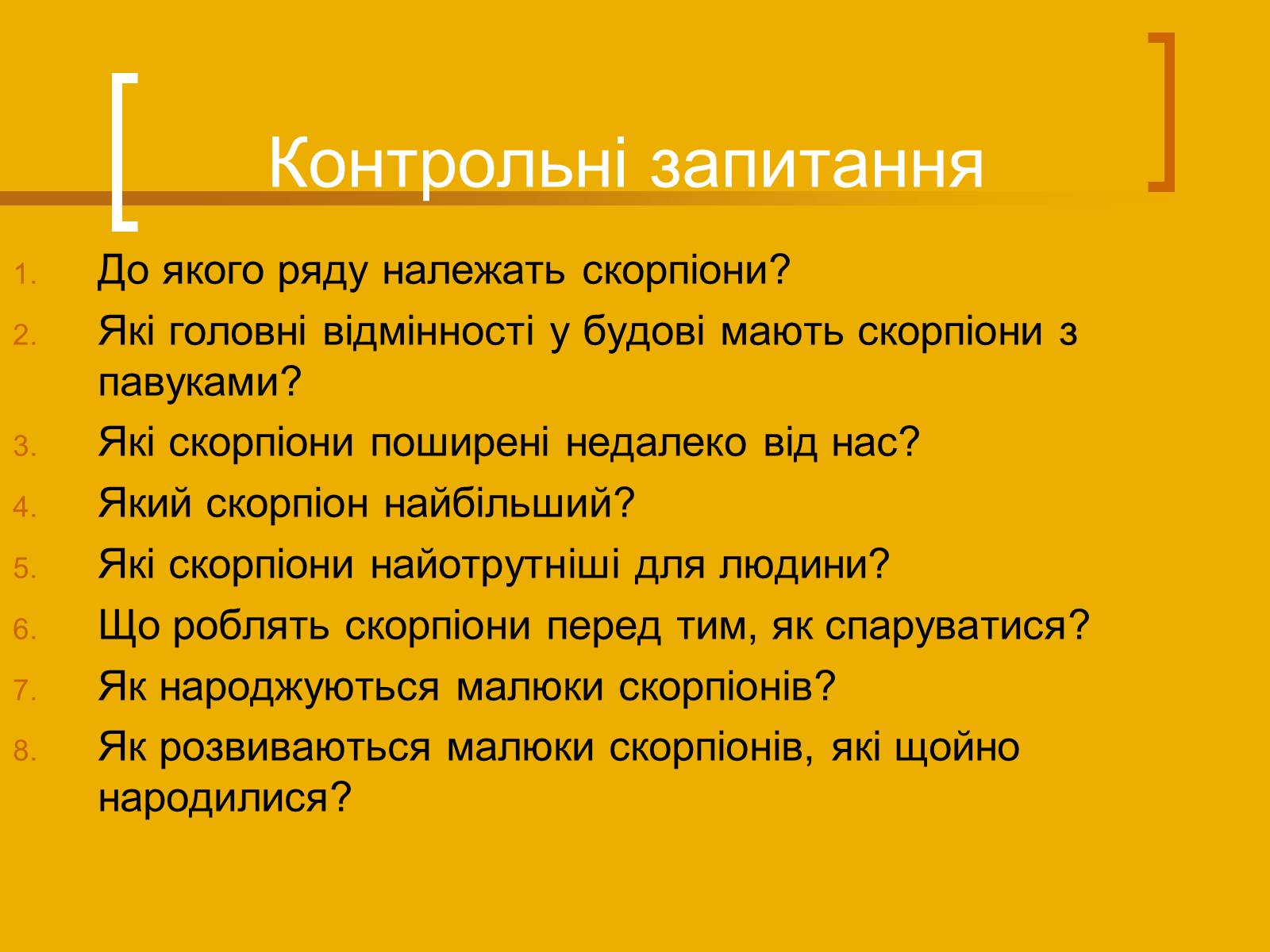 Презентація на тему «Скорпіони» - Слайд #12 Презентація на тему «Скорпіони» - Слайд #12